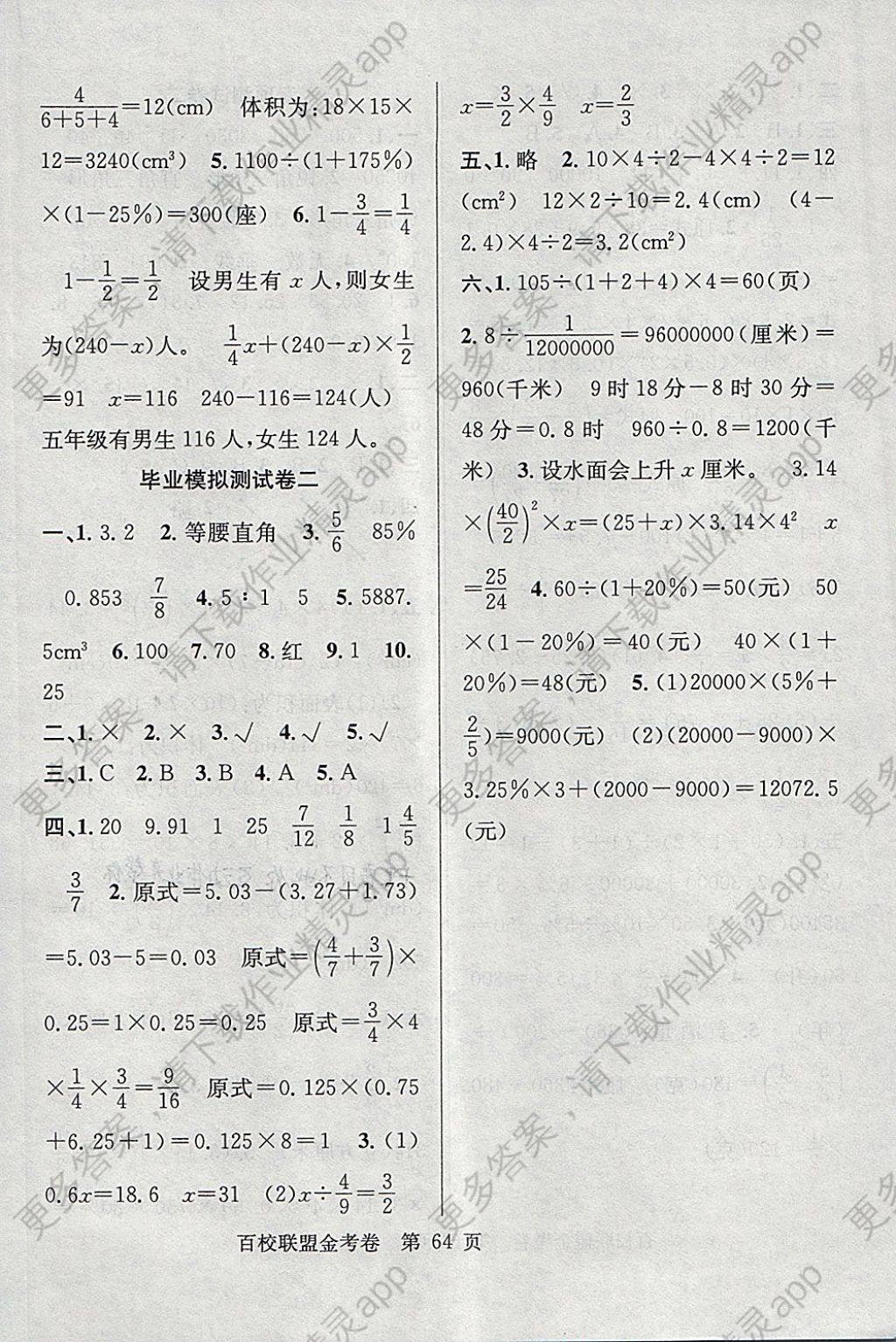 2018年百校联盟金考卷六年级数学下册北师大版