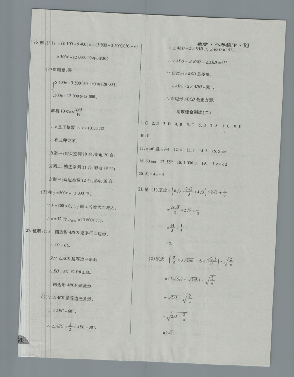 2018年千里马单元测试卷八年级数学下册人教版 第18页