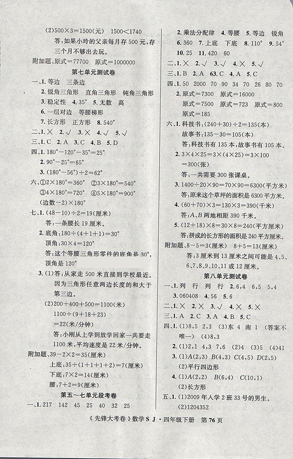2018年单元加期末复习先锋大考卷四年级数学下册苏教版