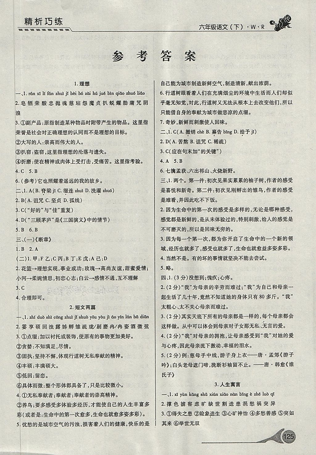 2021年精析巧练阶段性验收与测试六年级语文下册人教版第1页参考答案