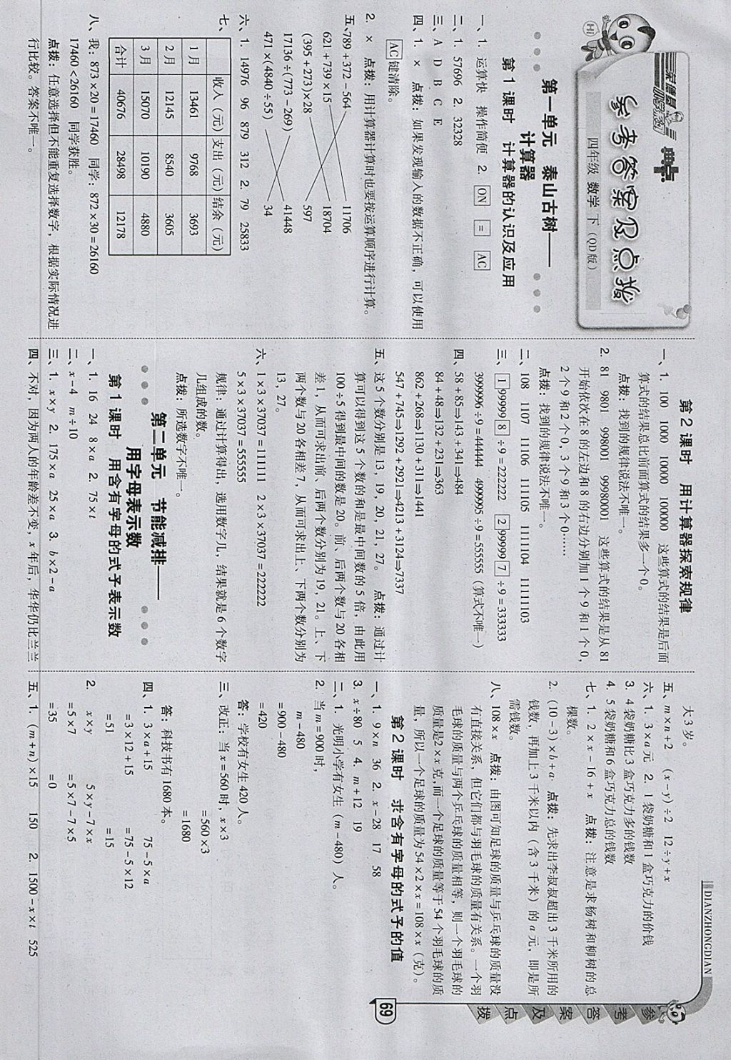 2018年綜合應(yīng)用創(chuàng)新題典中點(diǎn)四年級(jí)數(shù)學(xué)下冊(cè)青島版 第1頁