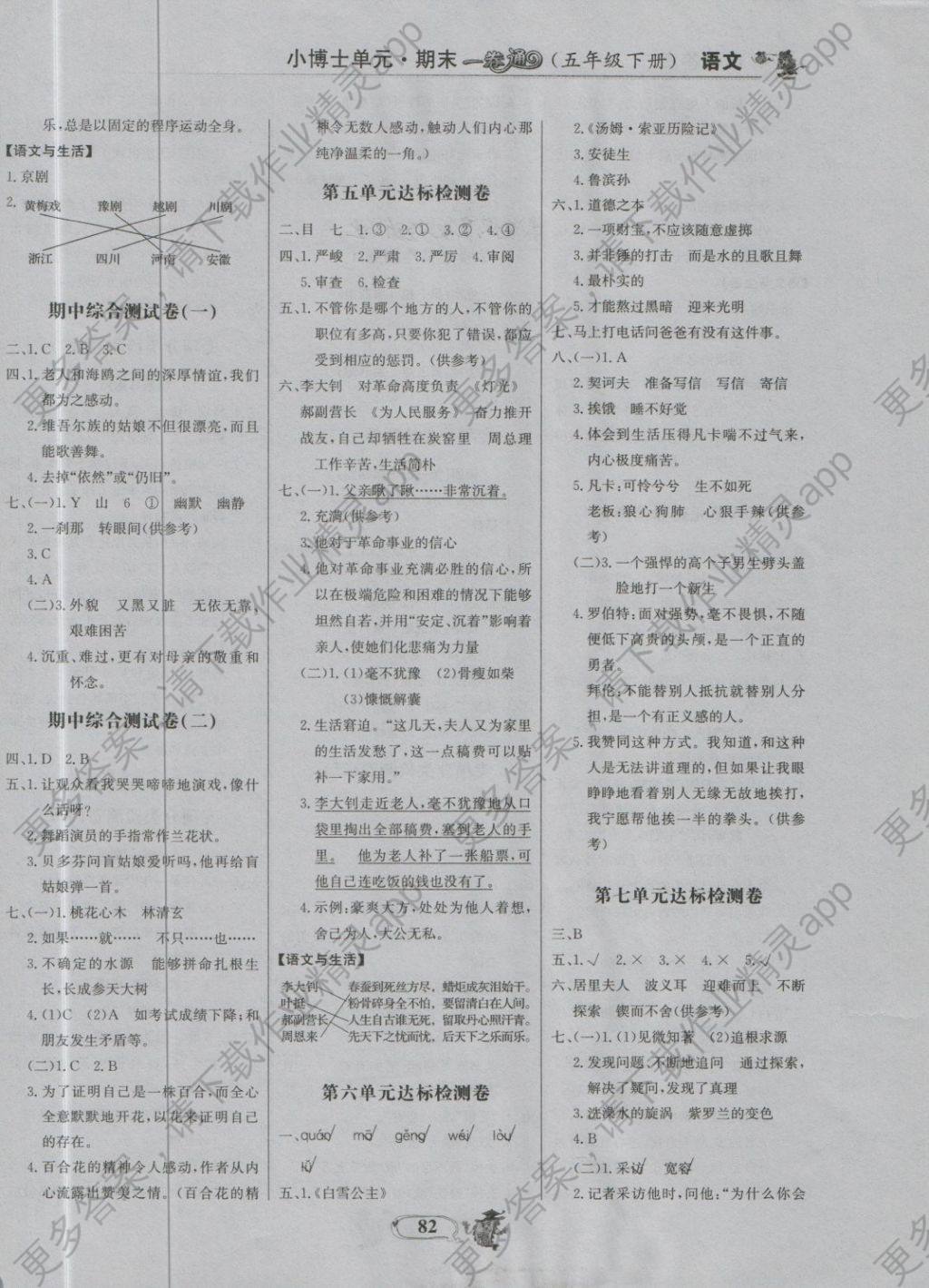 2018年世纪金榜小博士单元期末一卷通五年级语文下册