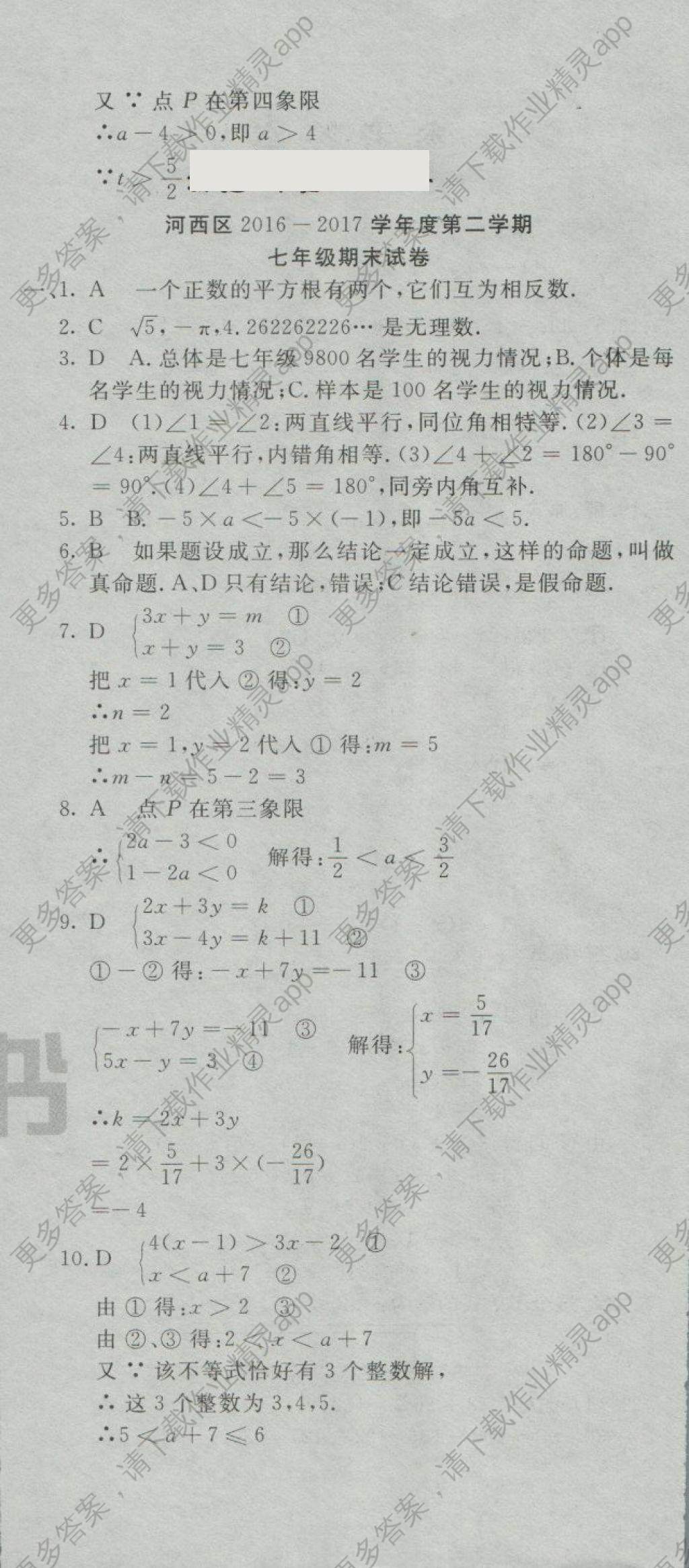 2018年畅响双优卷七年级数学下册人教版