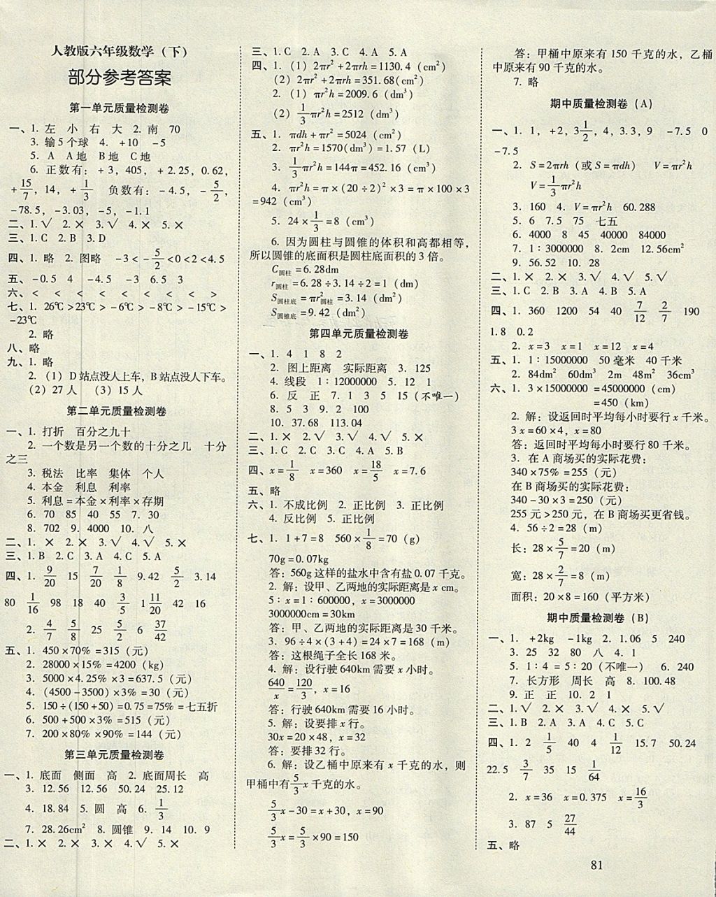 核心试卷六年级数学下册人教版 第2页 参考答案 分享练习册得积分