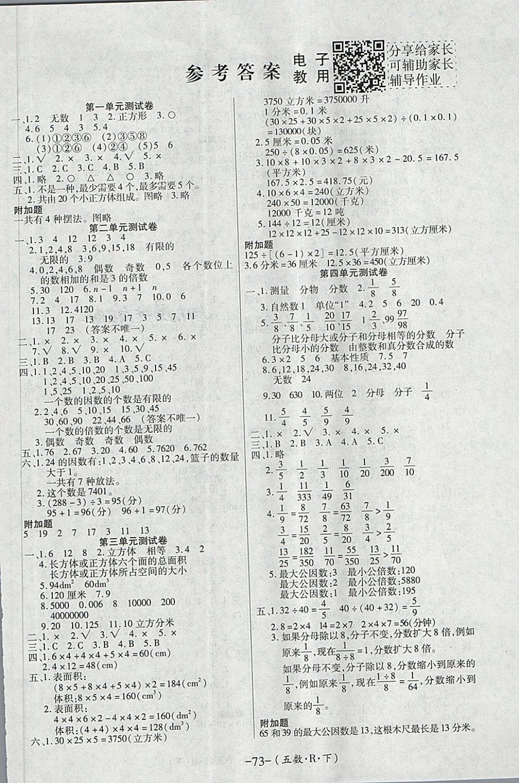 2018年优佳好卷五年级数学下册人教版答案