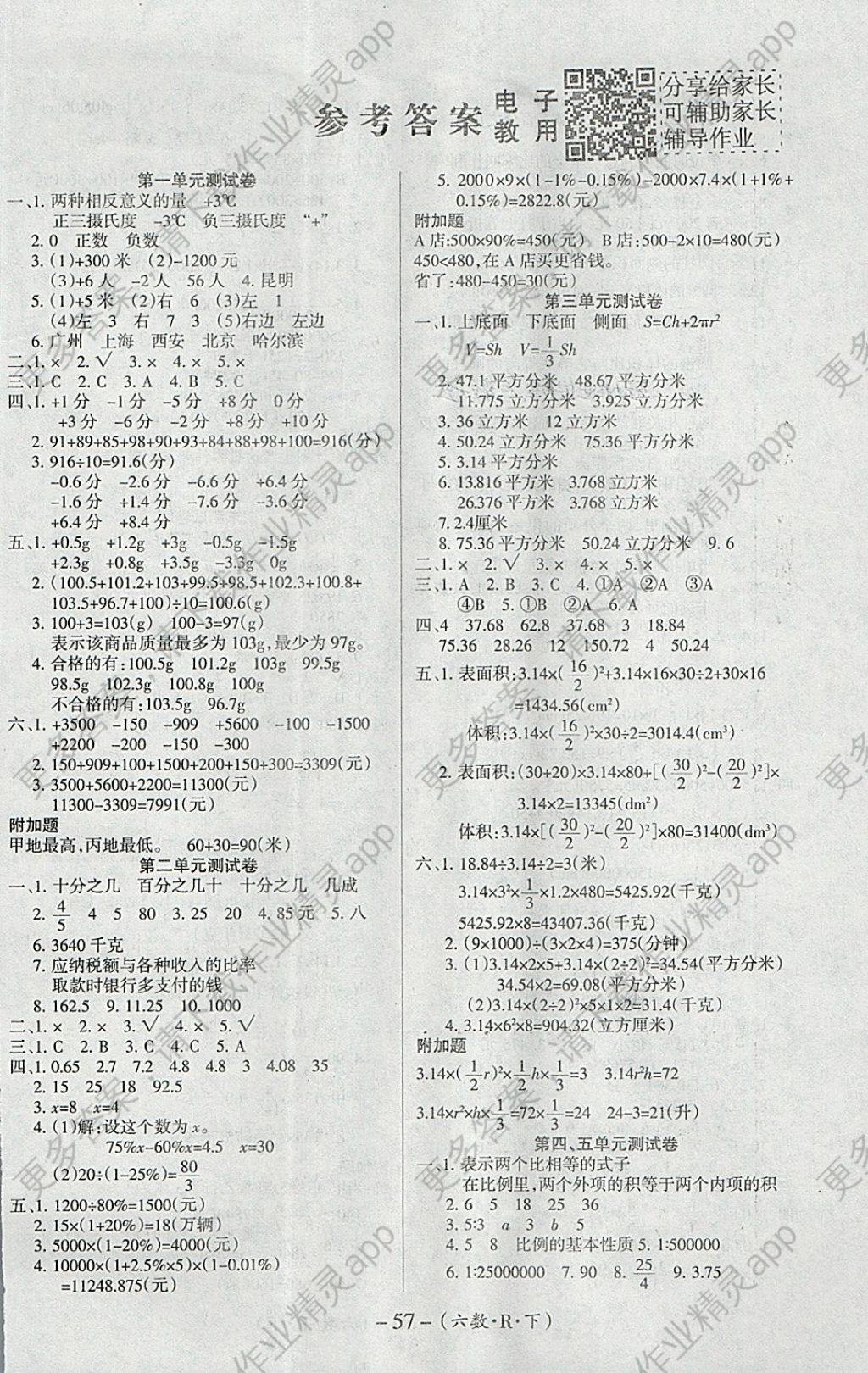 2018年优佳好卷六年级数学下册人教版答案—精英家教网