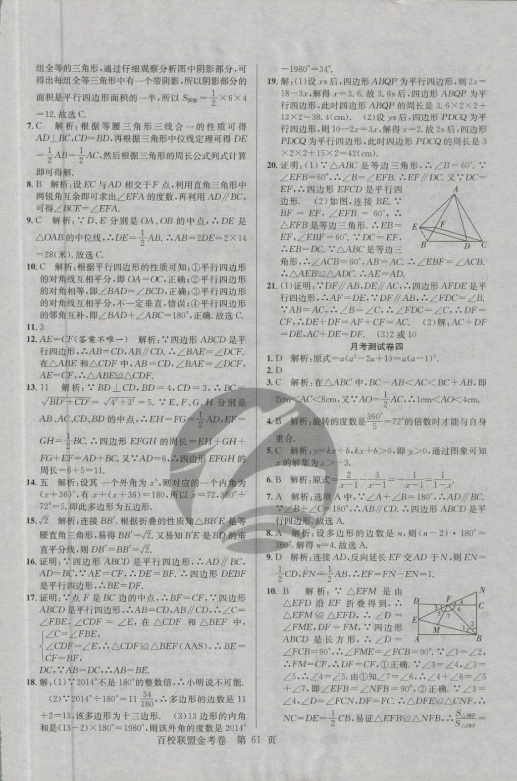 2018年百校聯(lián)盟金考卷八年級(jí)數(shù)學(xué)下冊(cè)北師大版 第9頁(yè)