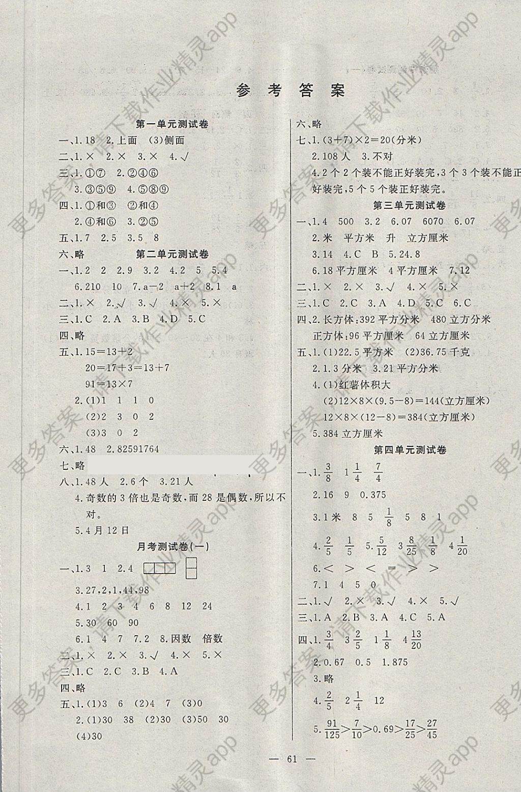 2018年优选好卷五年级数学下册人教版新疆文化出版社答案—精英家教