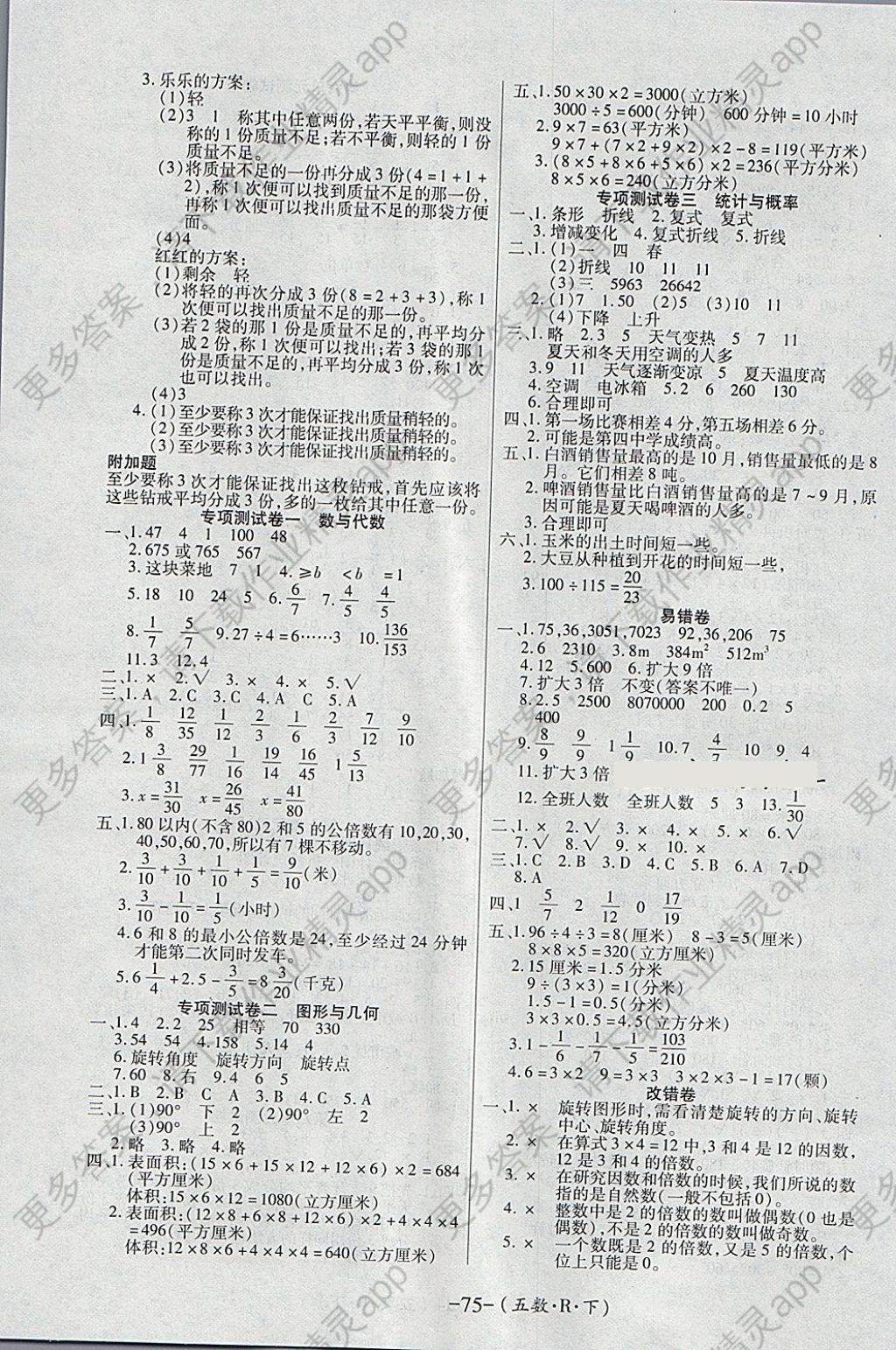 2018年优佳好卷五年级数学下册人教版答案—青夏教育精英家教网