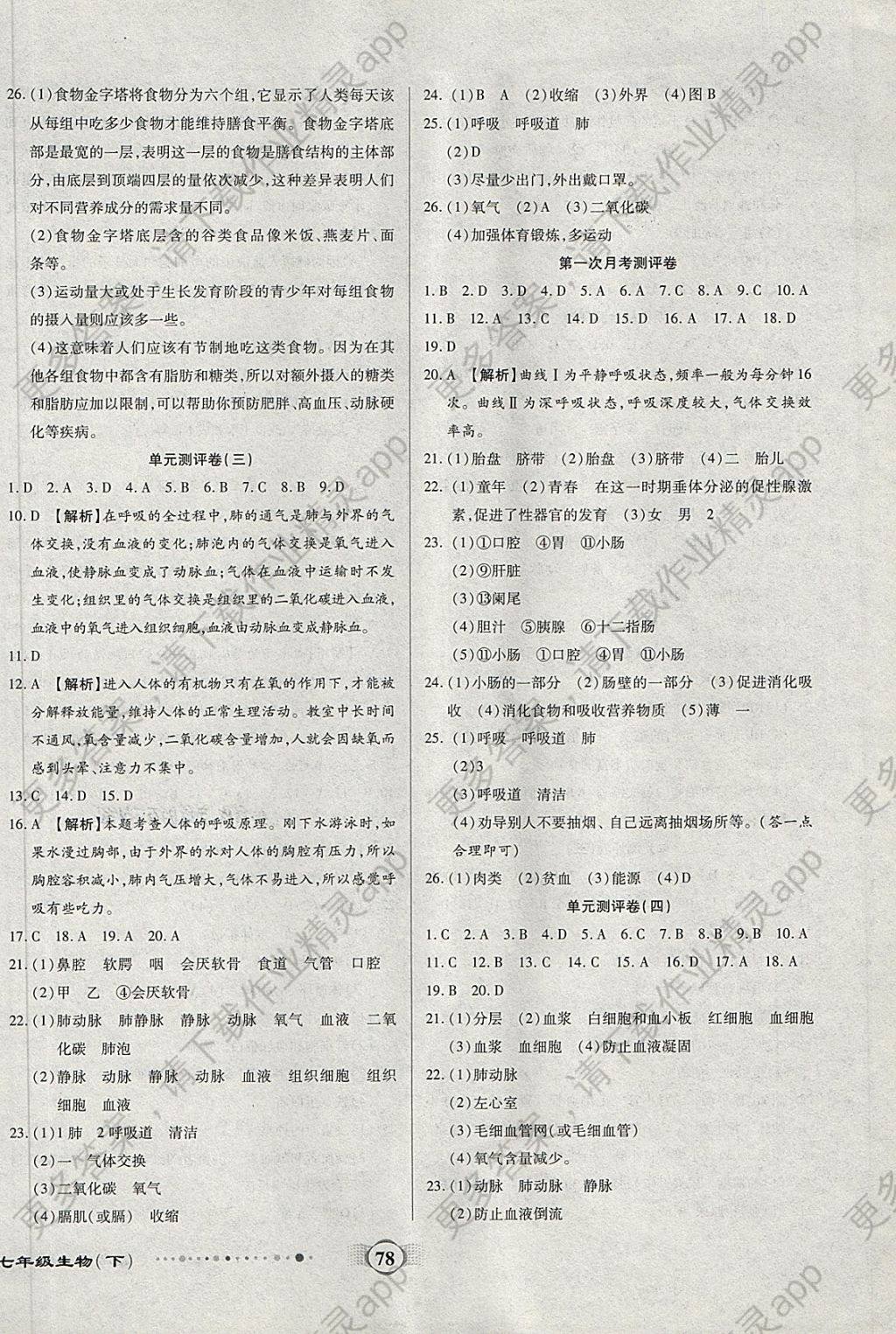 2018年全程优选卷七年级生物下册人教版答案——精英