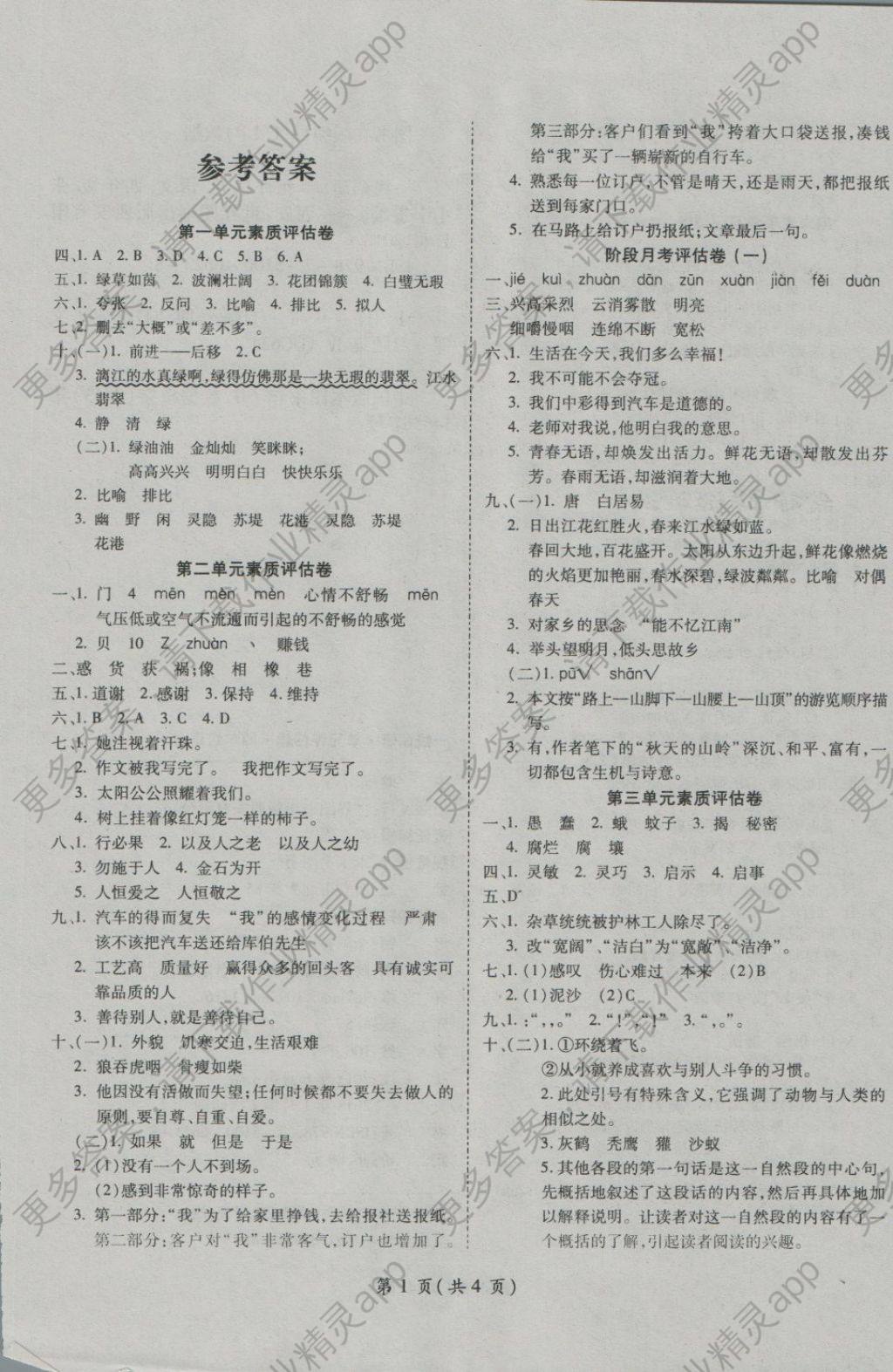 2018年一线调研卷四年级语文下册人教版答案