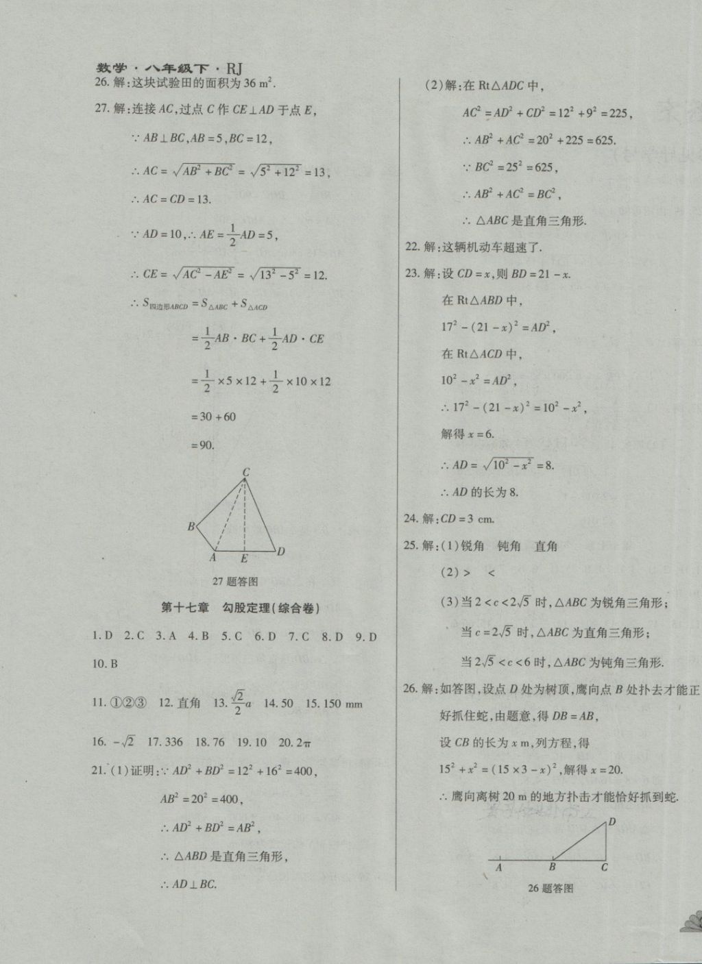 2018年千里马单元测试卷八年级数学下册人教版 第3页