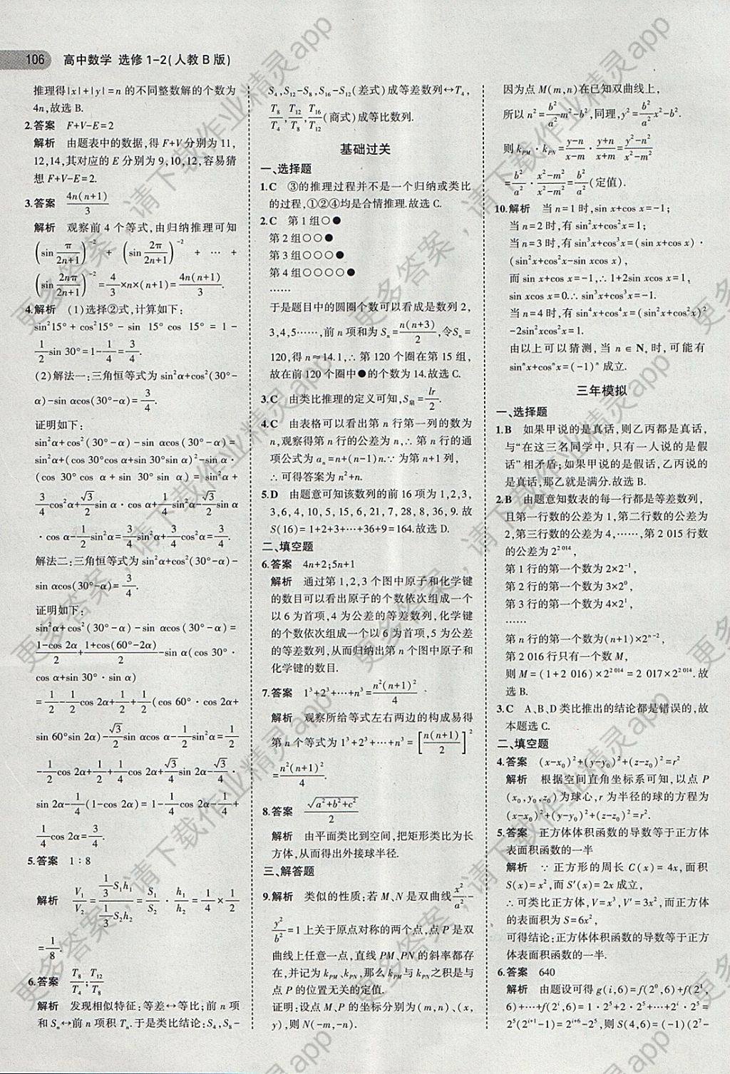 2018年5年高考3年模拟高中数学选修1-2人教b版