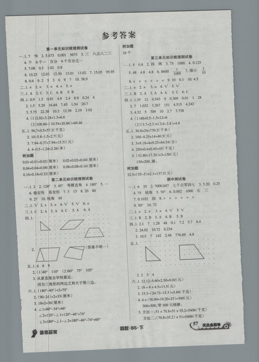 2018年优品金题卷四年级数学下册北师大版答案精英家教网