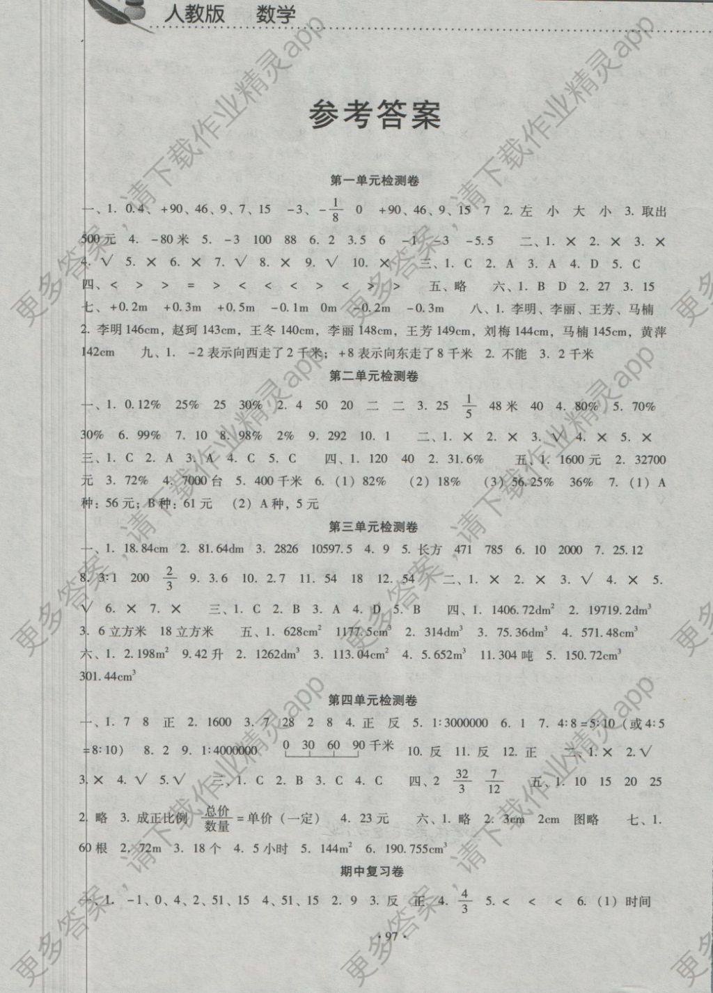 2018年一线名师提优试卷六年级数学下册人教版