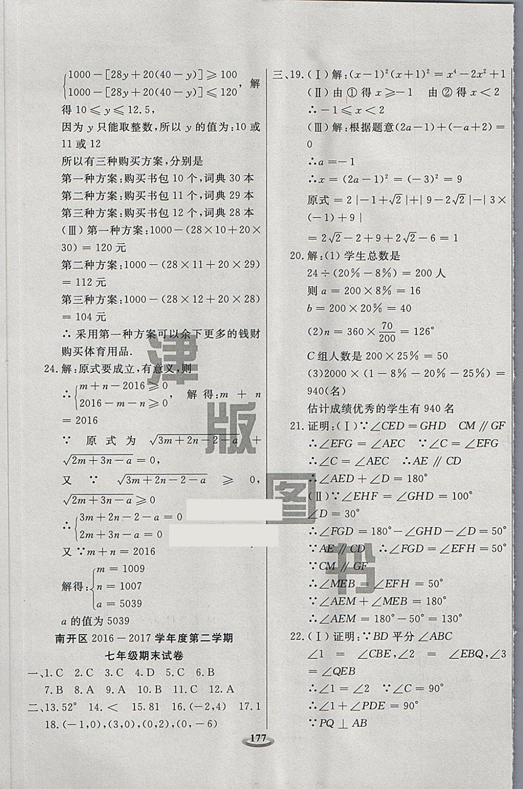 2018年状元100优选卷七年级数学下册答案