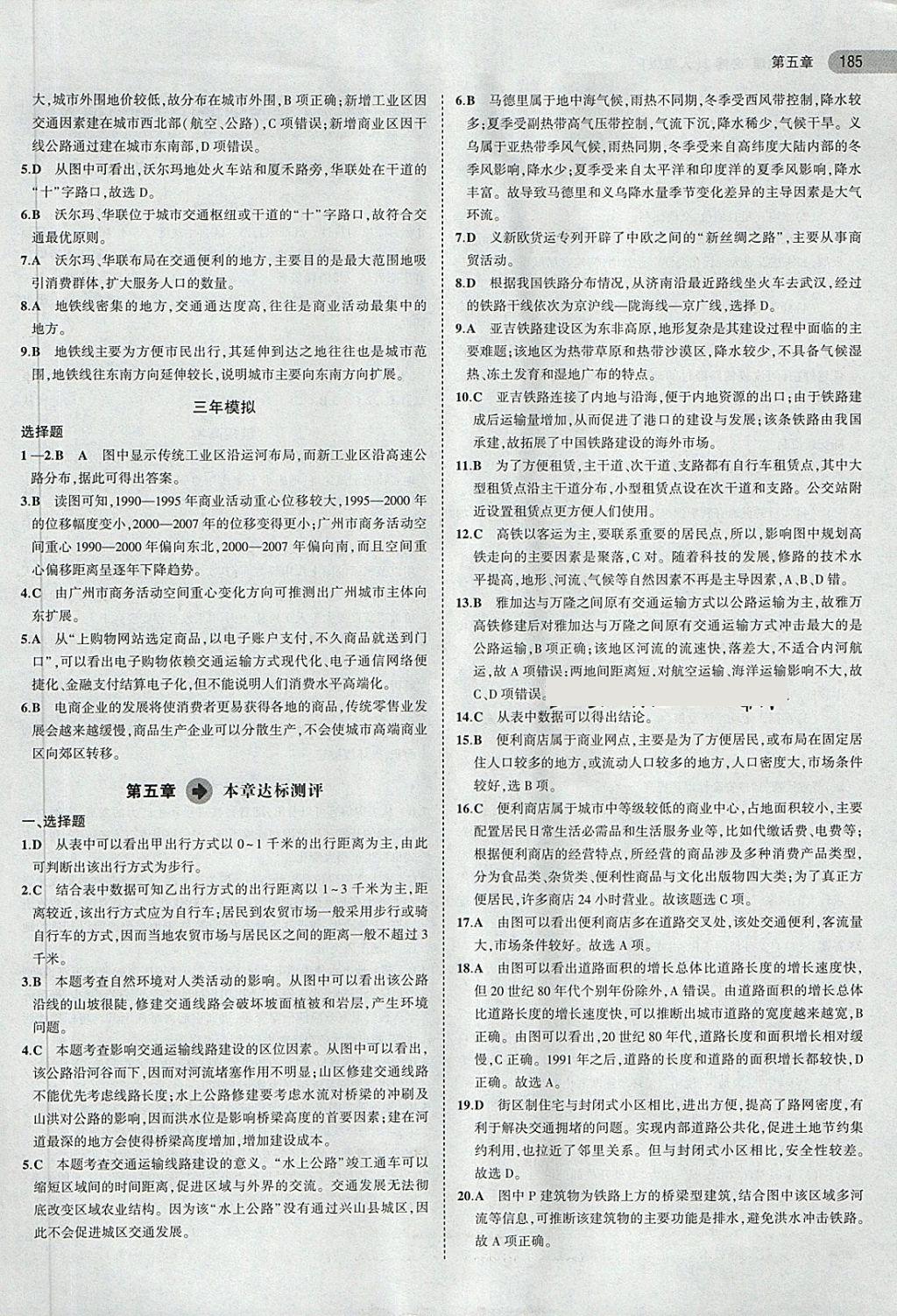 2018年5年高考3年模拟高中地理必修2人教版 第18页