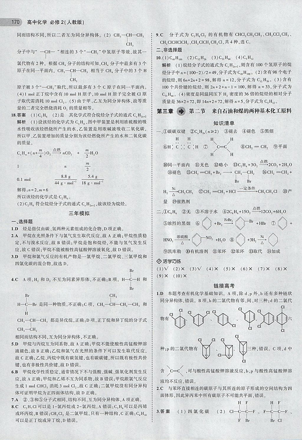 2018年5年高考3年模擬高中化學(xué)必修2人教版 第20頁