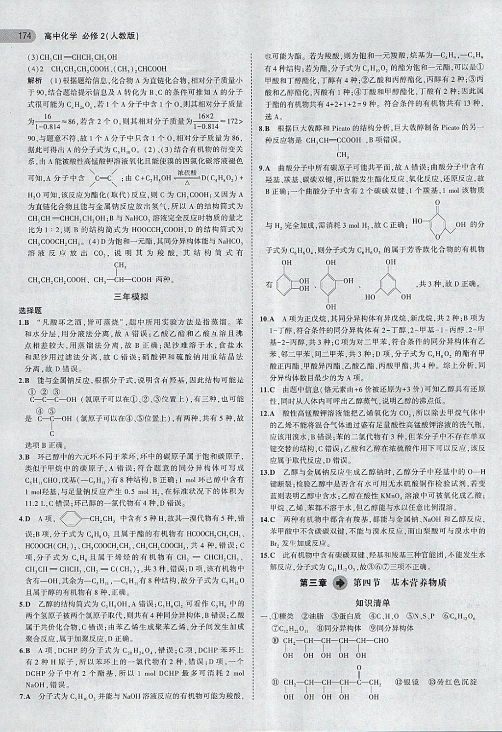 2018年5年高考3年模擬高中化學(xué)必修2人教版 第24頁