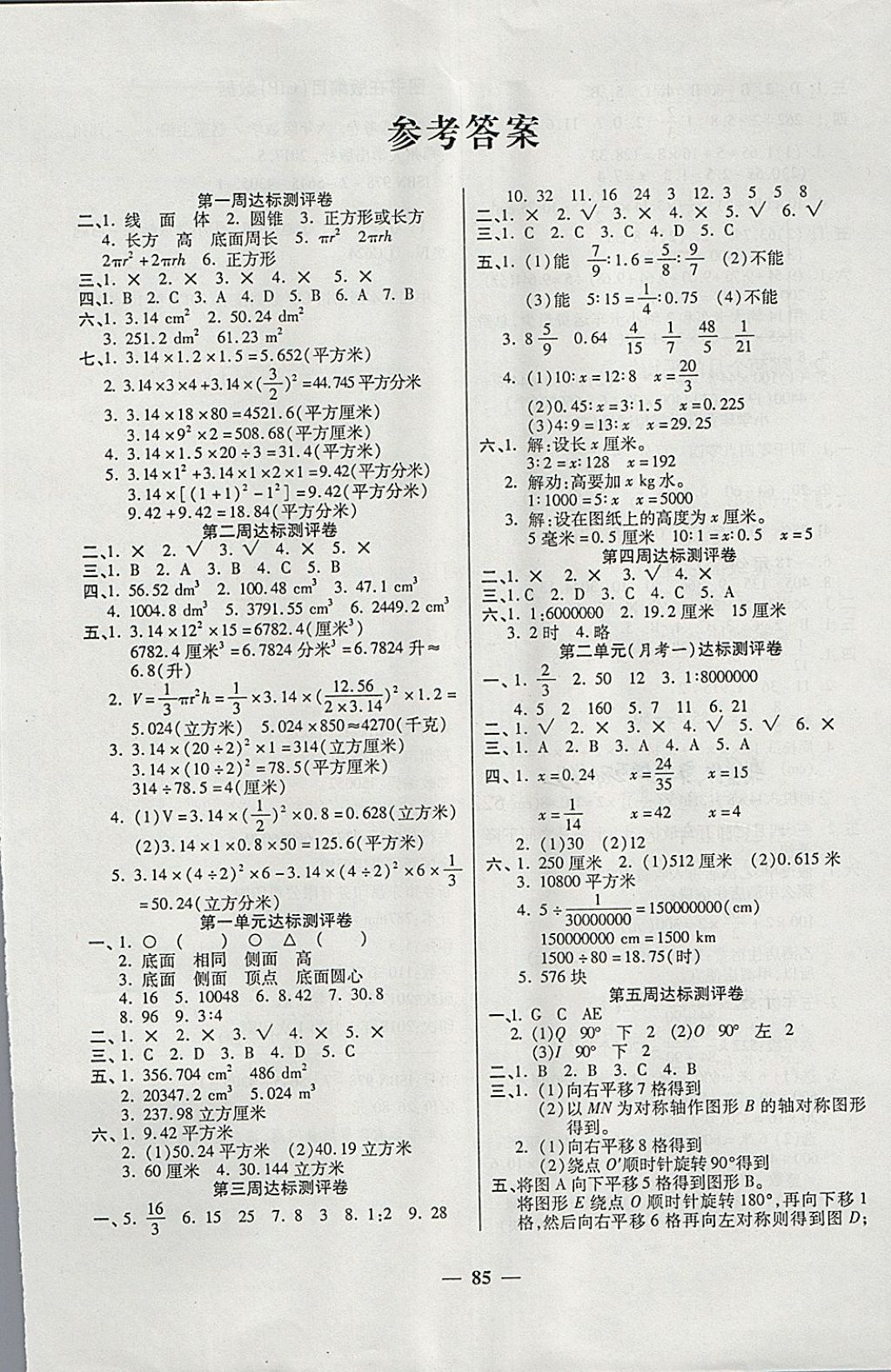 2018年金质教辅全能练考卷六年级数学下册北师大版 第1页