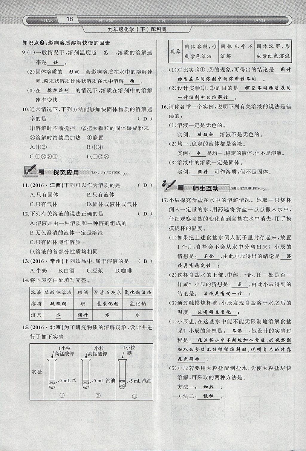 2018年原創(chuàng)新課堂九年級(jí)化學(xué)下冊(cè)科粵版 第2頁(yè)