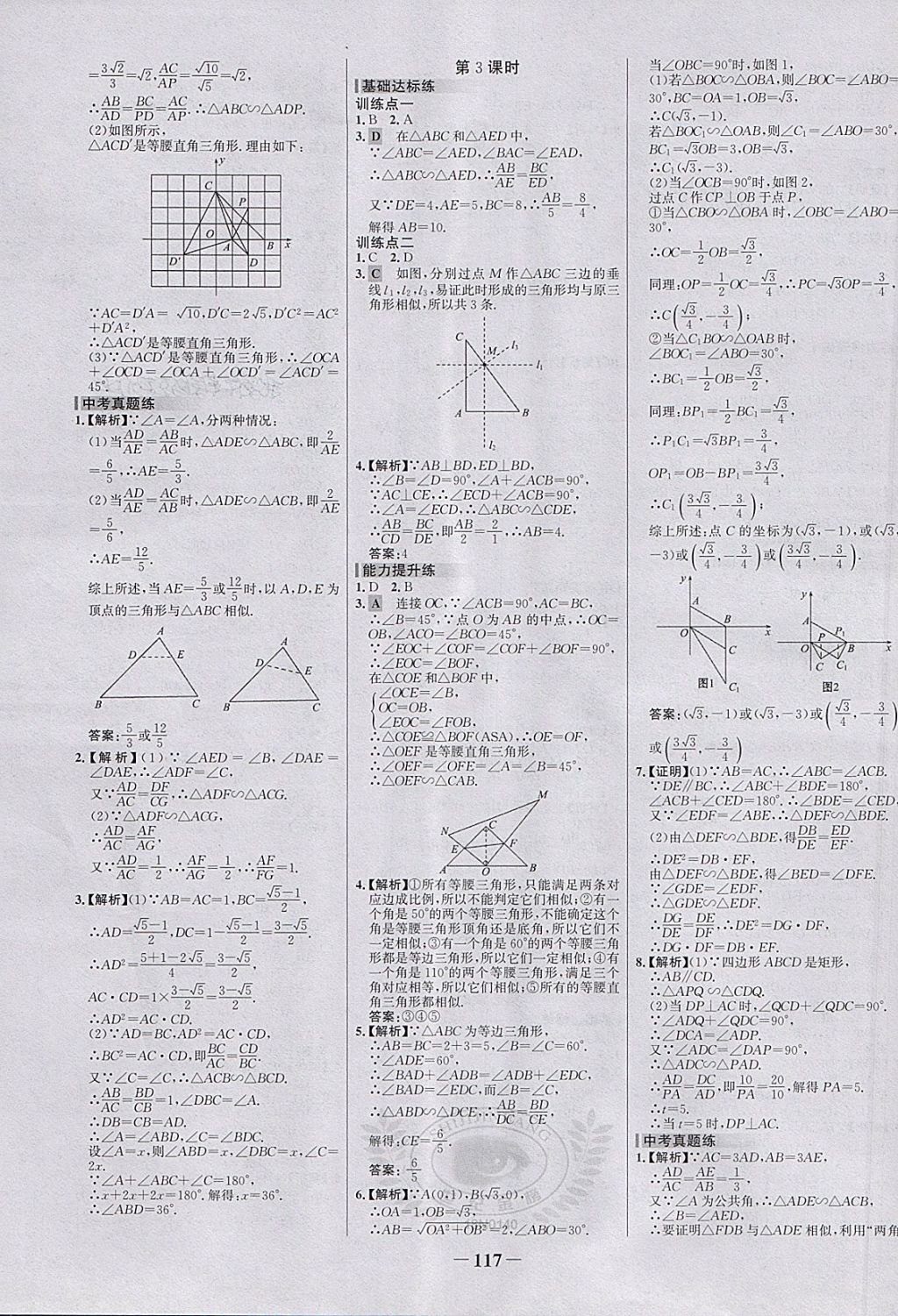 2018年世紀(jì)金榜百練百勝九年級數(shù)學(xué)下冊 第7頁