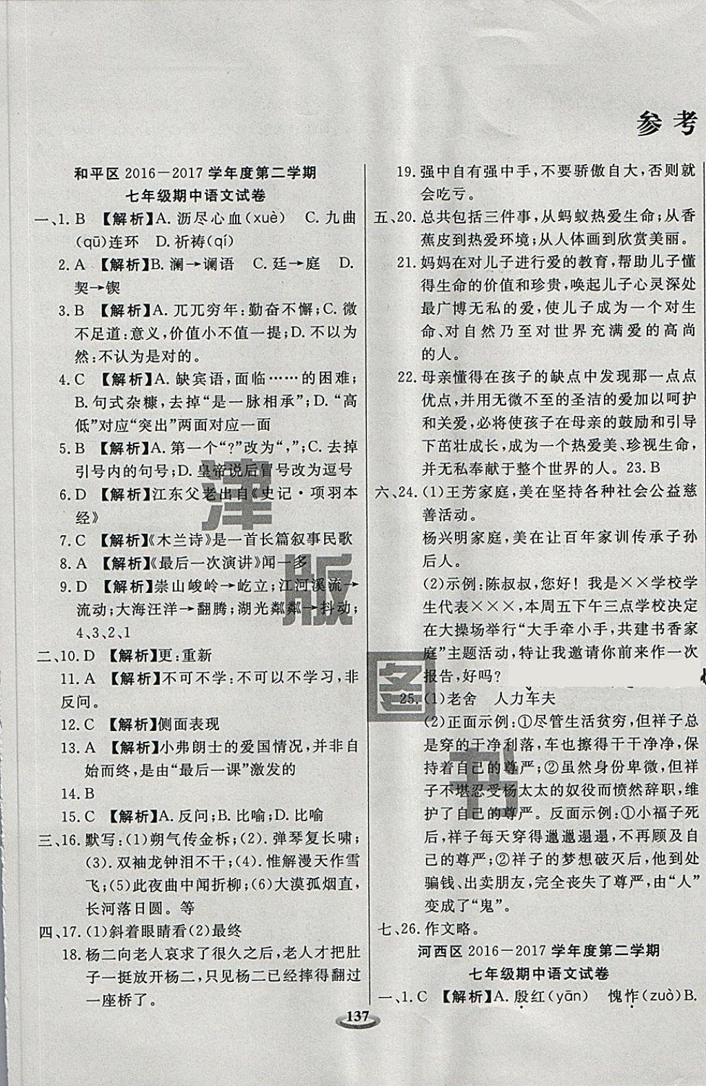 2018年状元100优选卷七年级语文下册答案
