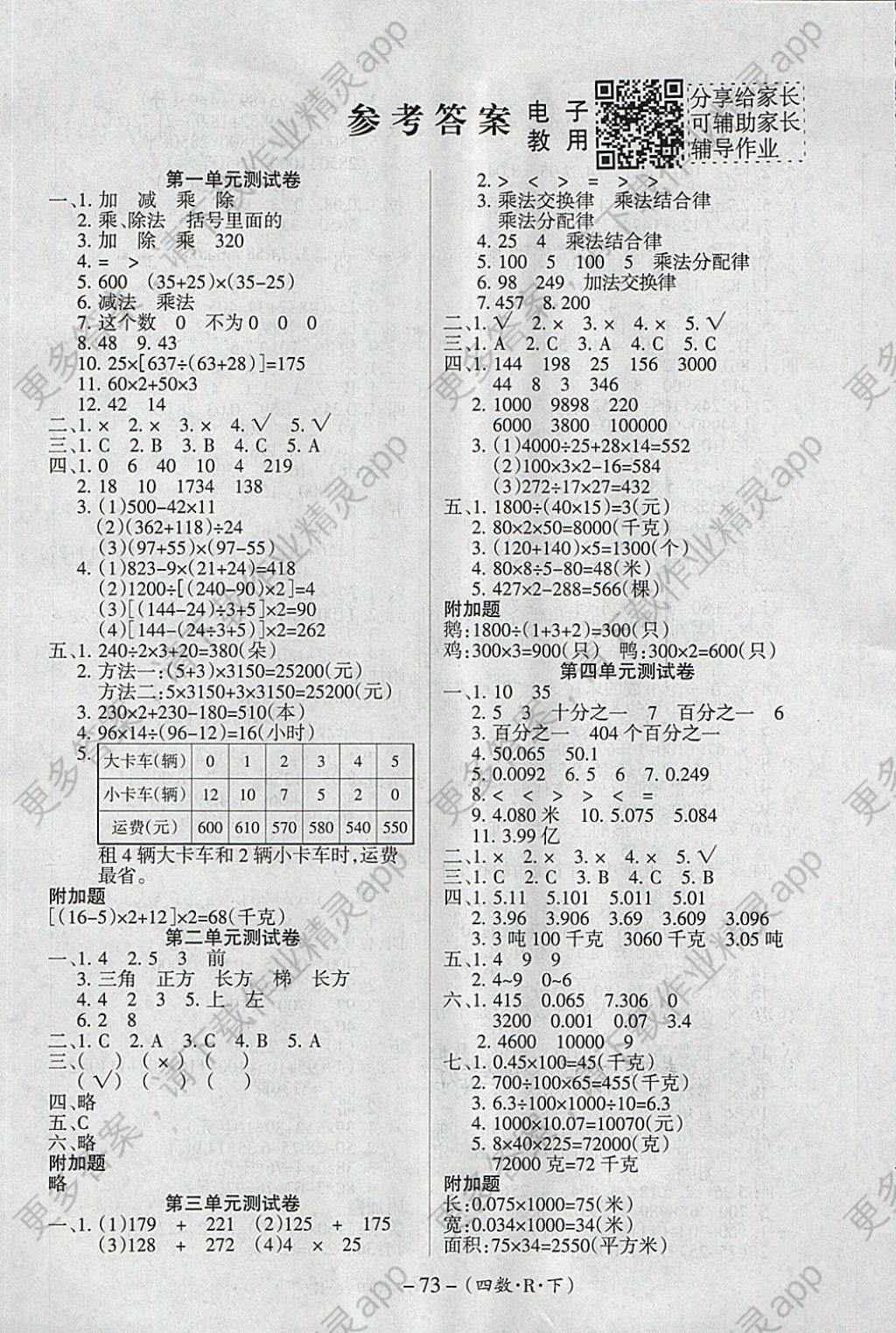 2018年优佳好卷四年级数学下册人教版答案——青夏网