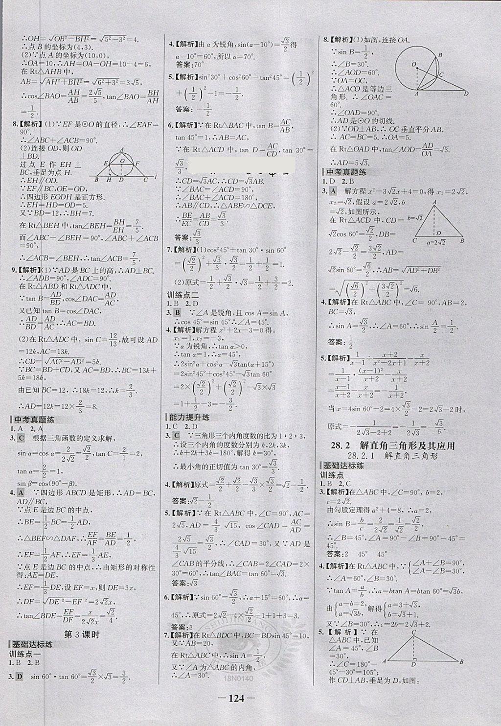 2018年世紀(jì)金榜百練百勝九年級數(shù)學(xué)下冊 第14頁