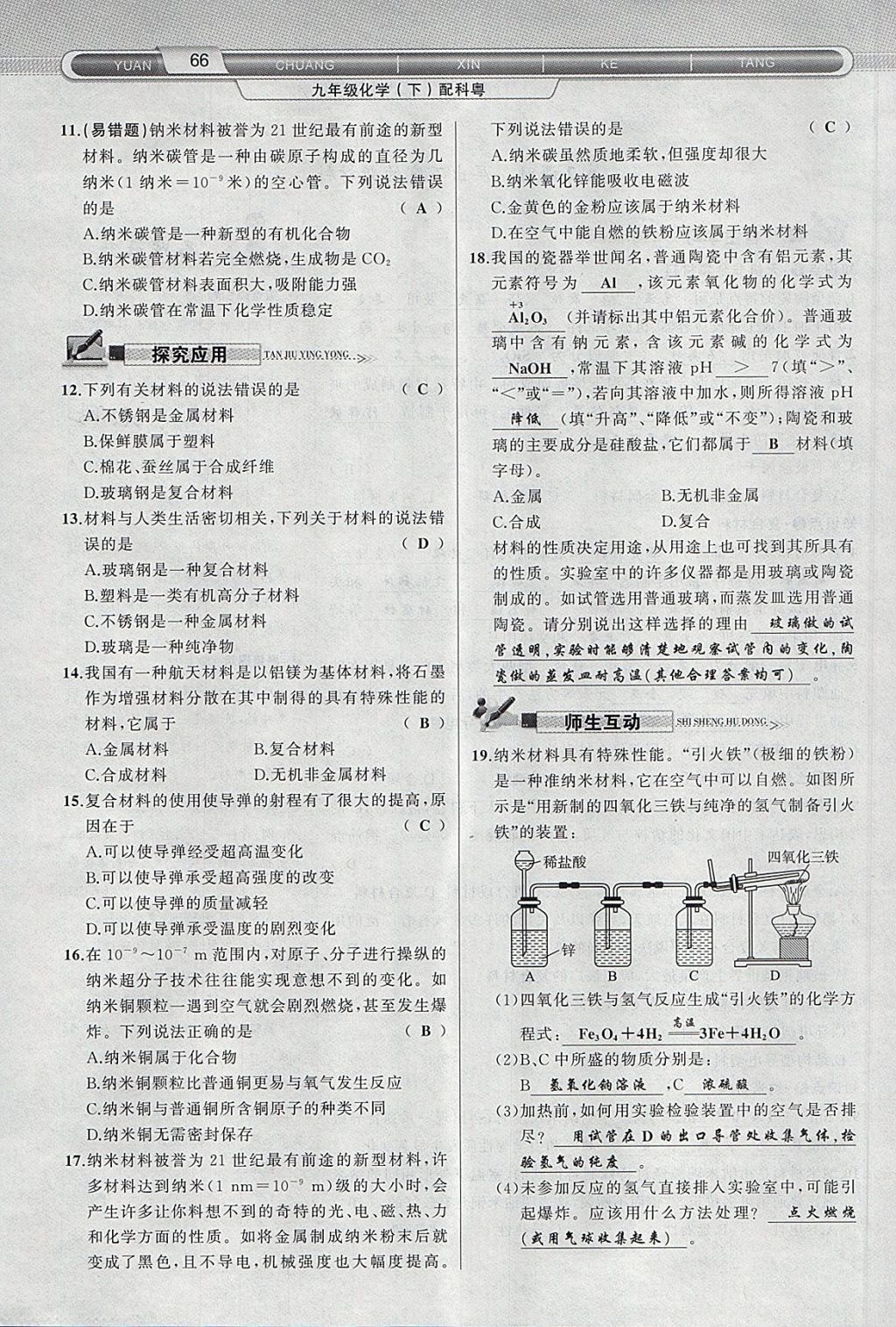 2018年原創(chuàng)新課堂九年級化學(xué)下冊科粵版 第26頁