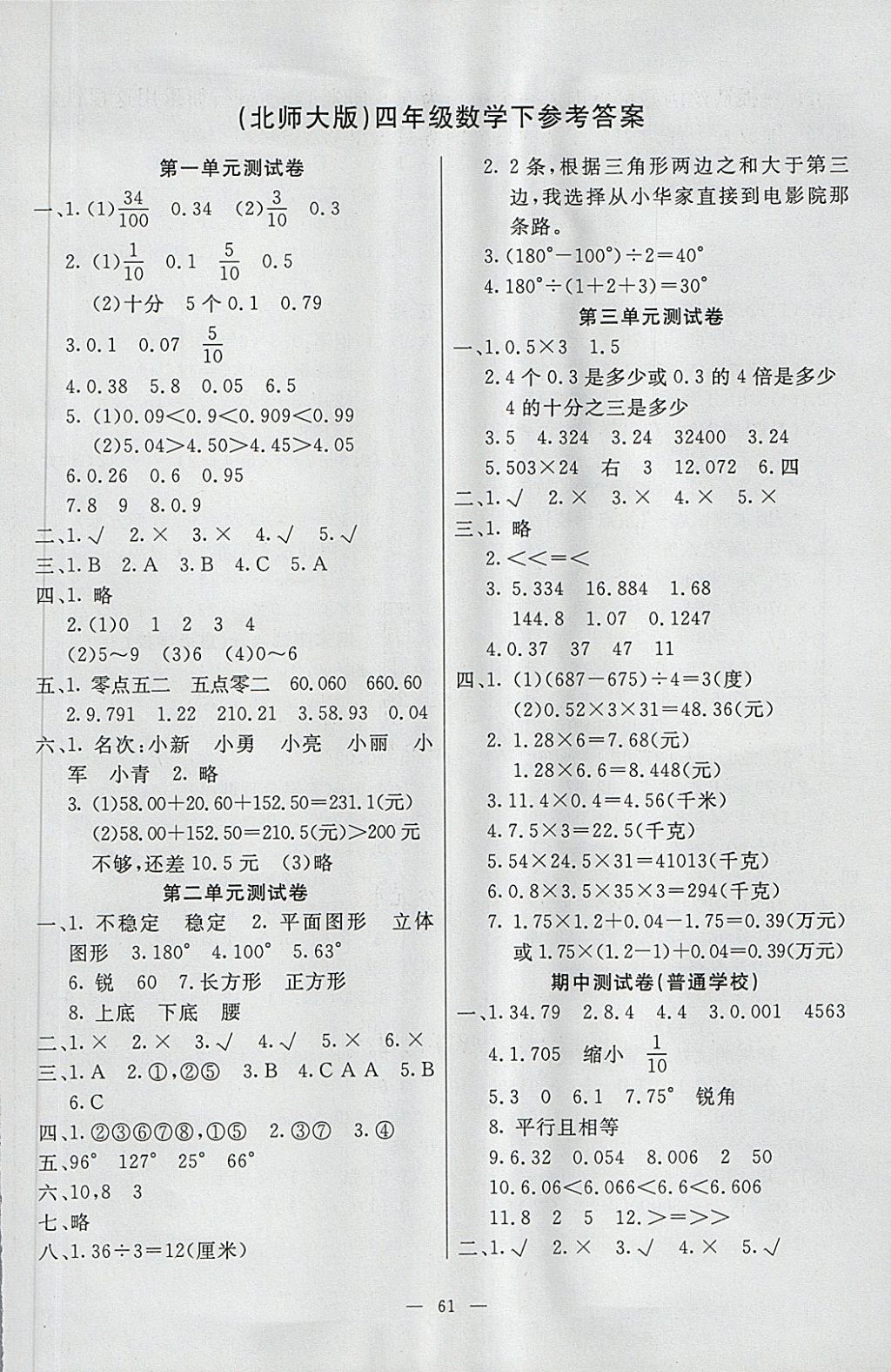 2018年第1卷单元月考期中期末四年级数学下册北师大版答案