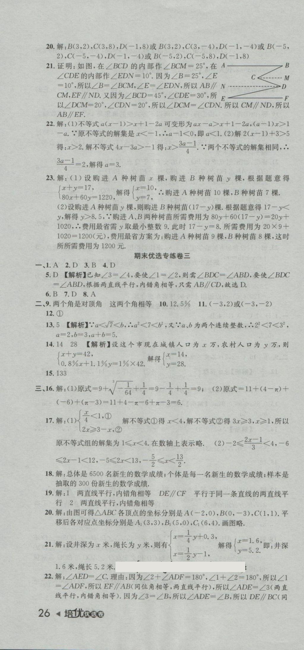 2018年培优优选卷期末复习冲刺卷七年级数学下册人教版 第4页