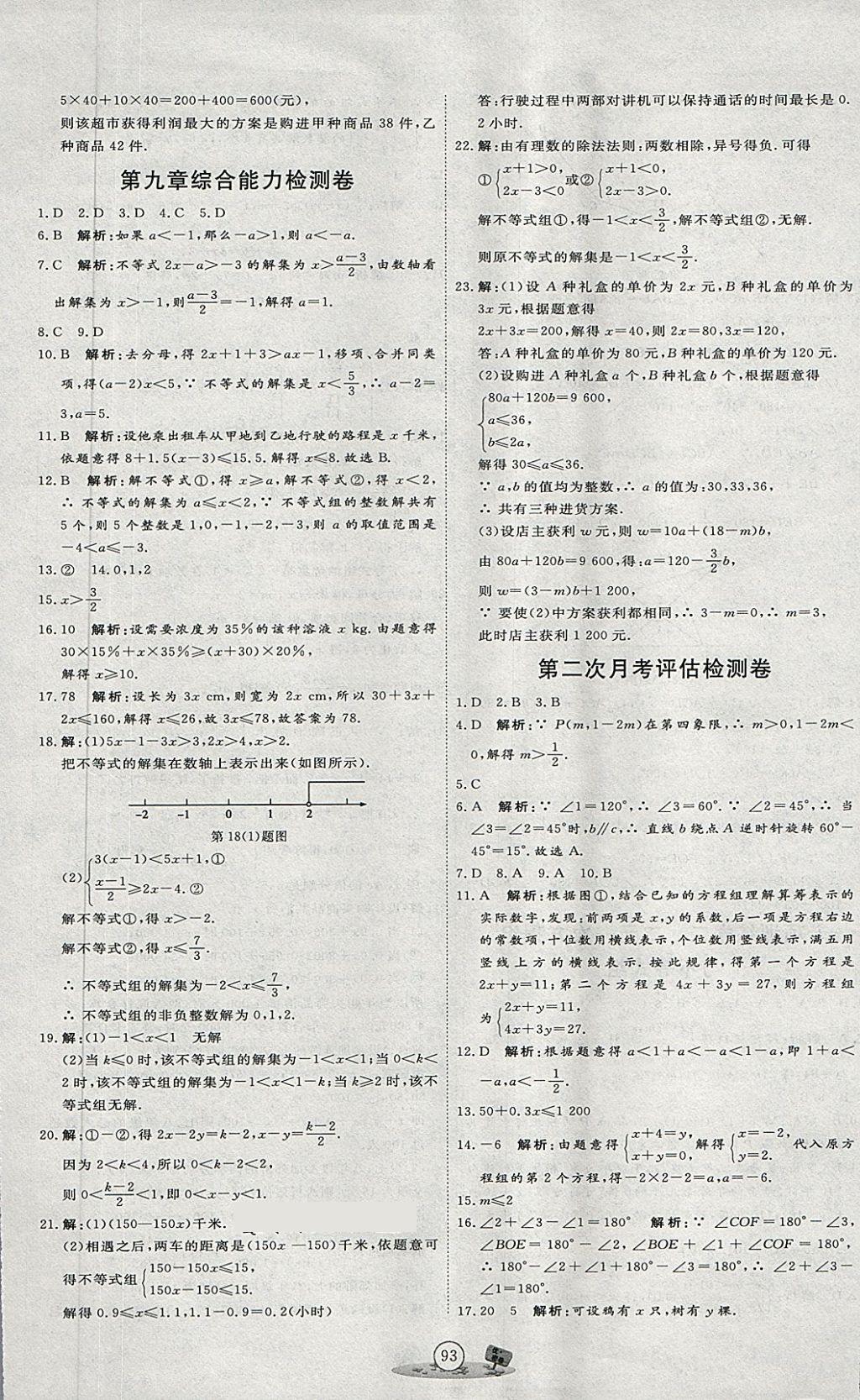 2018年優(yōu)加密卷七年級(jí)數(shù)學(xué)下冊(cè)P版 第9頁(yè)