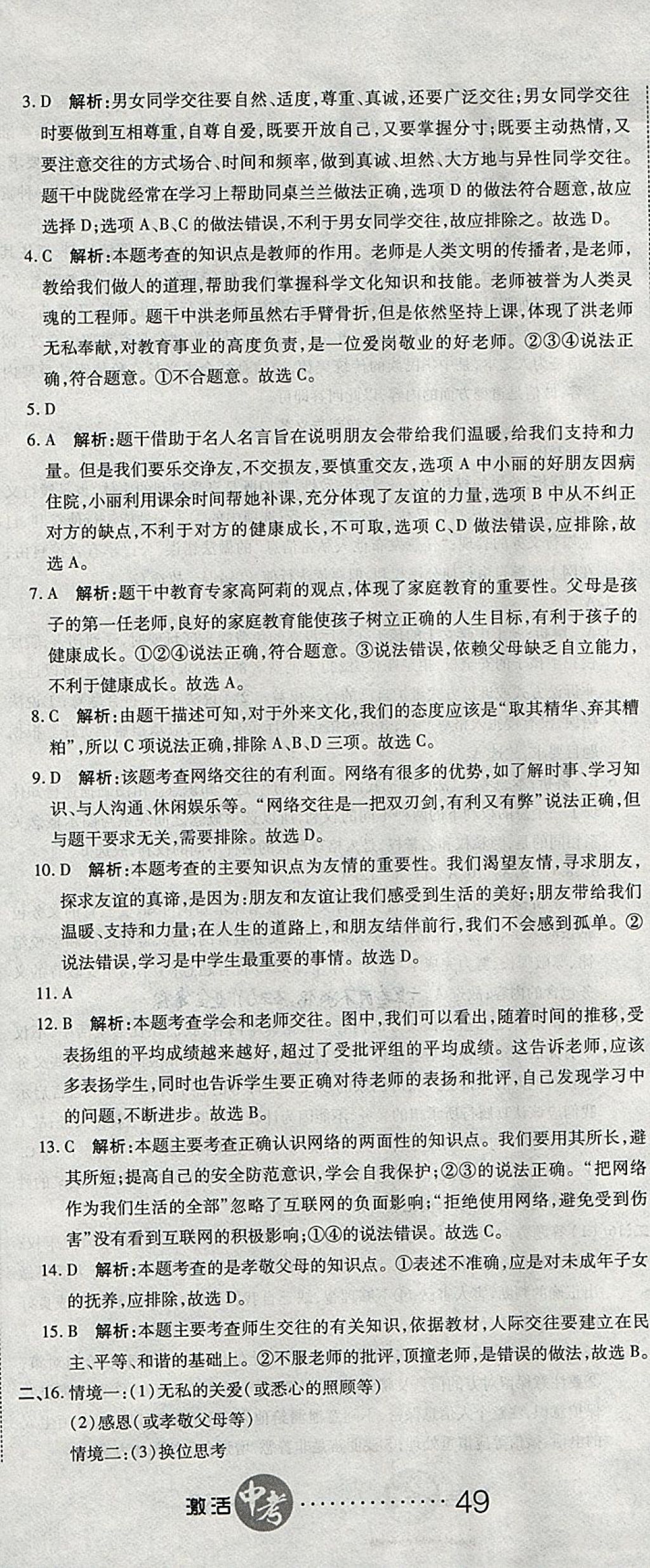 2018年初中學(xué)業(yè)水平測試用書激活中考思想品德 第8頁