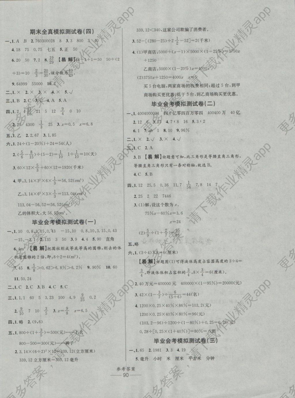 2018年小学生百分易卷六年级数学下册人教版答案—精英家教网