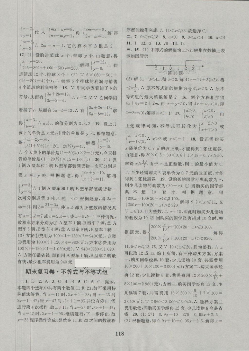 2018年通城學(xué)典初中全程測評卷七年級數(shù)學(xué)下冊人教版 第10頁