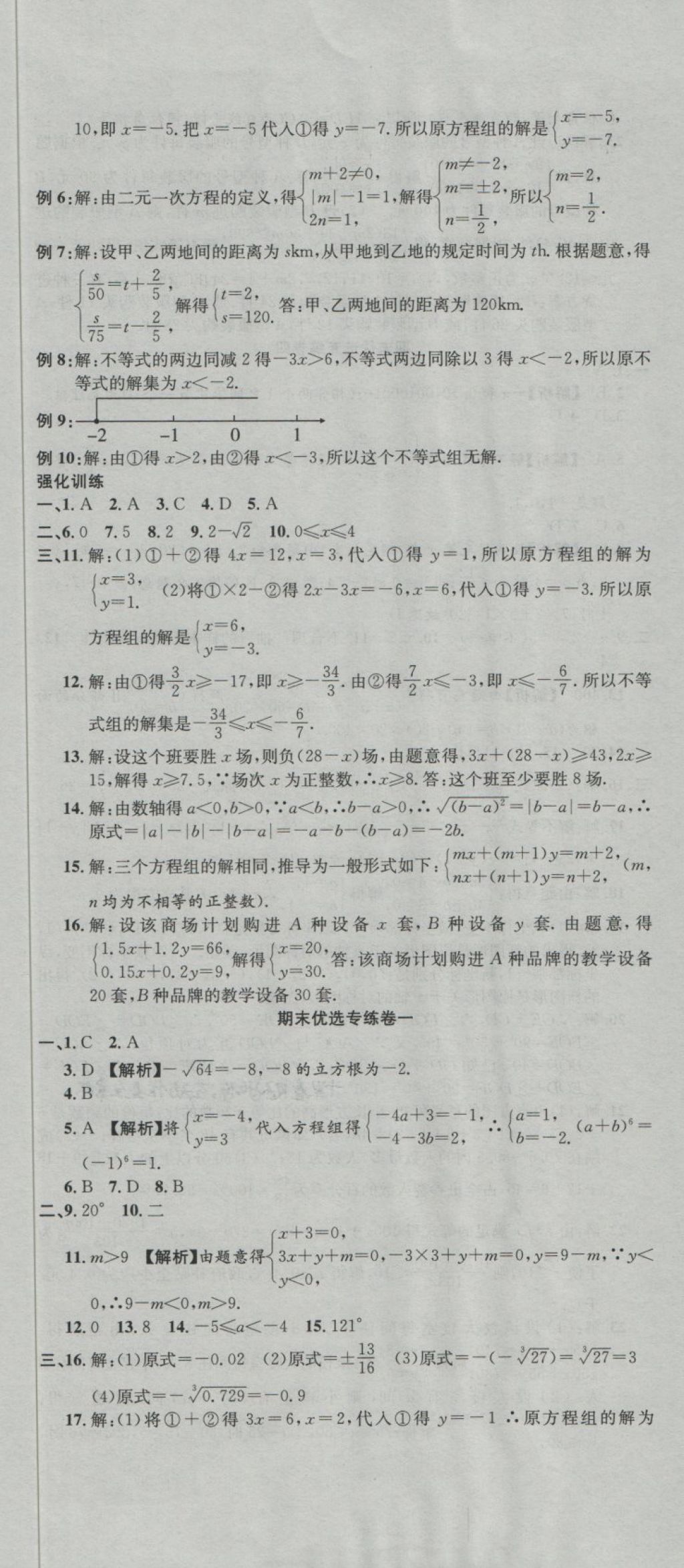 2018年培优优选卷期末复习冲刺卷七年级数学下册人教版 第2页