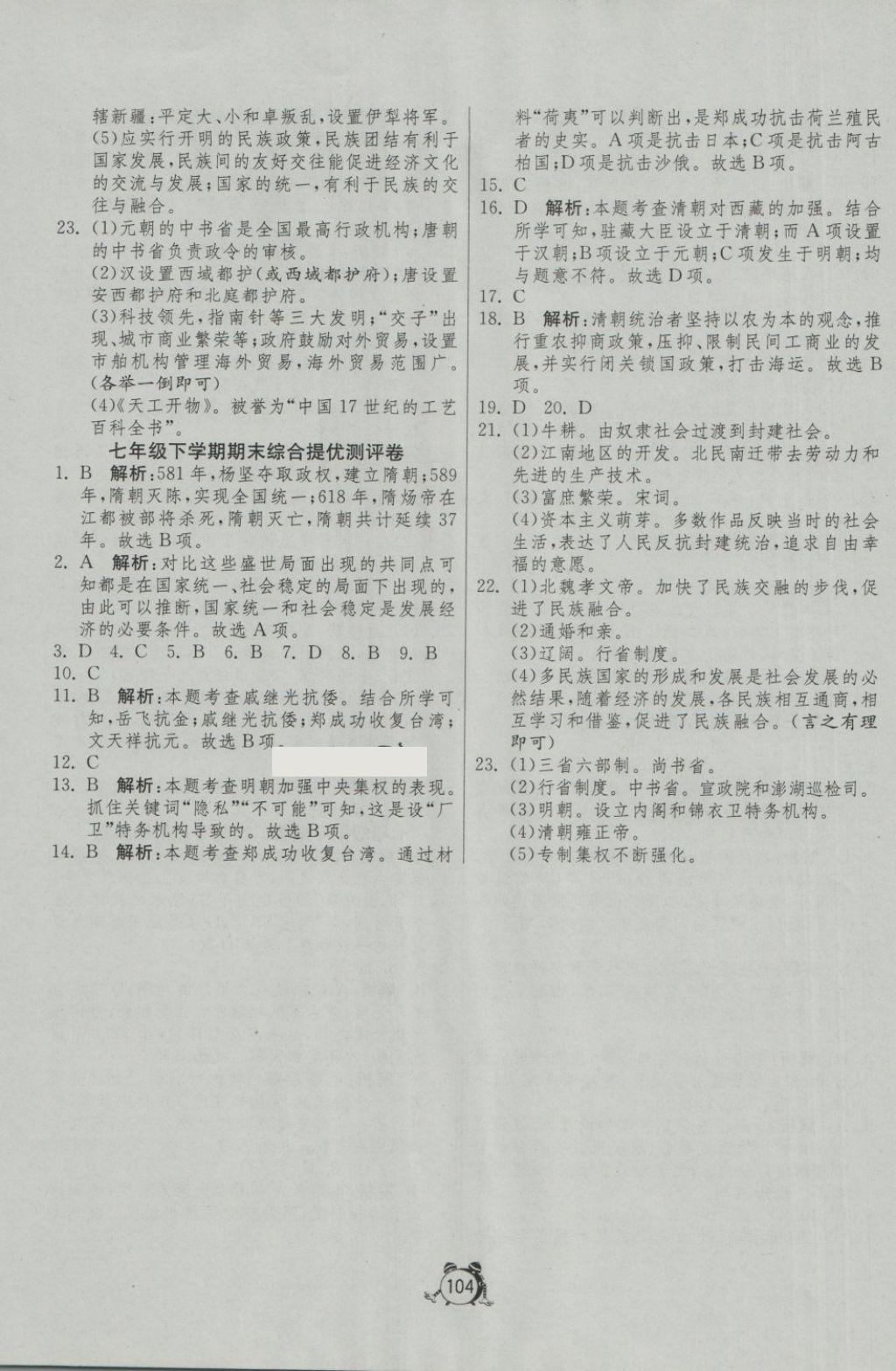 2018年單元雙測(cè)與專題歸類復(fù)習(xí)卷七年級(jí)歷史下冊(cè)人教版 第12頁(yè)