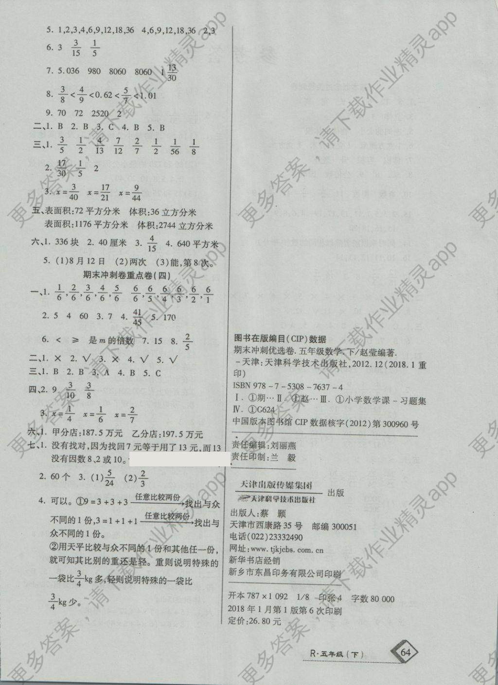 2018年培优优选卷期末冲刺100分五年级数学下册人教版答案—精英