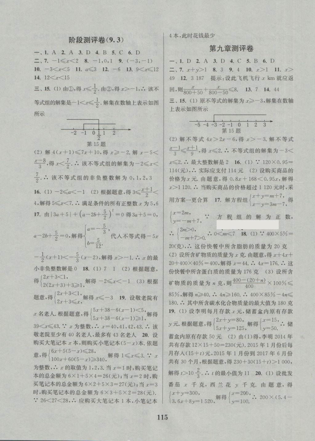 2018年通城學(xué)典初中全程測(cè)評(píng)卷七年級(jí)數(shù)學(xué)下冊(cè)人教版 第7頁