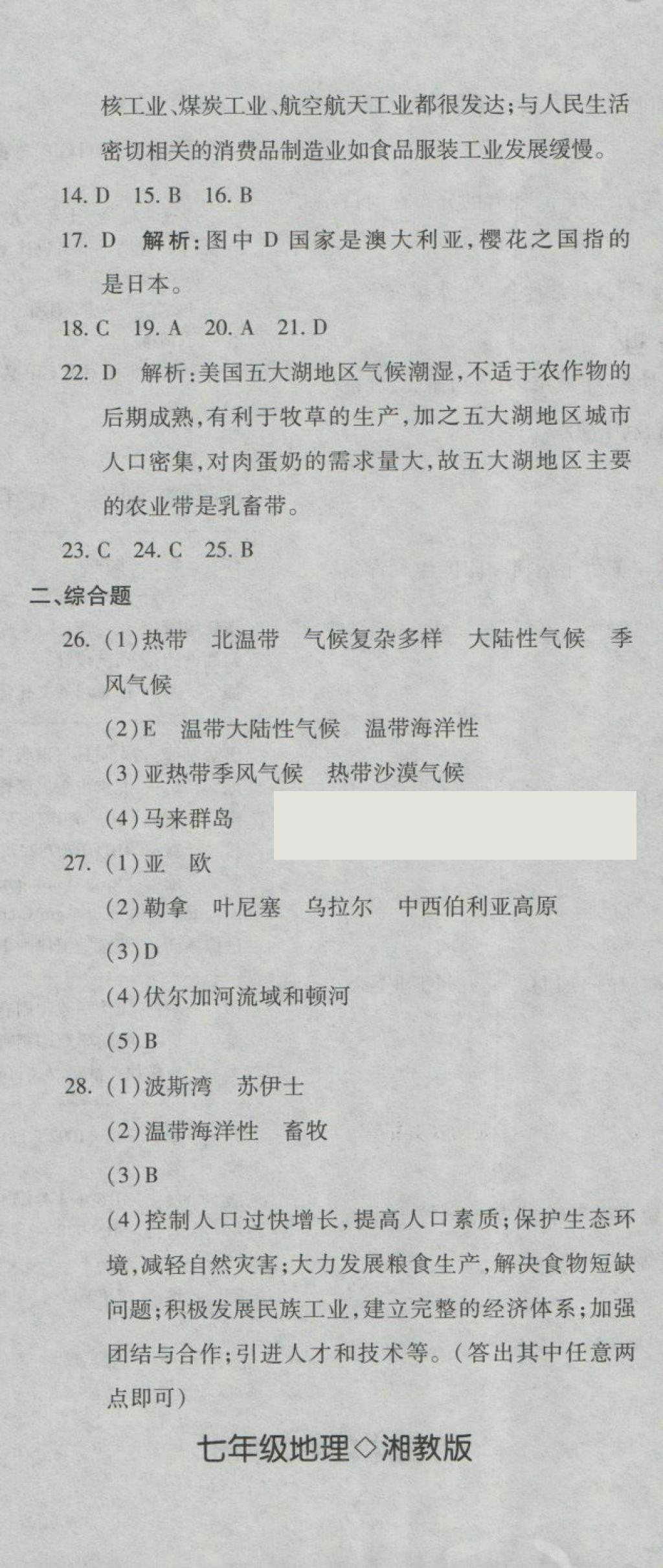 2018年夺冠冲刺卷七年级地理下册湘教版 第20页