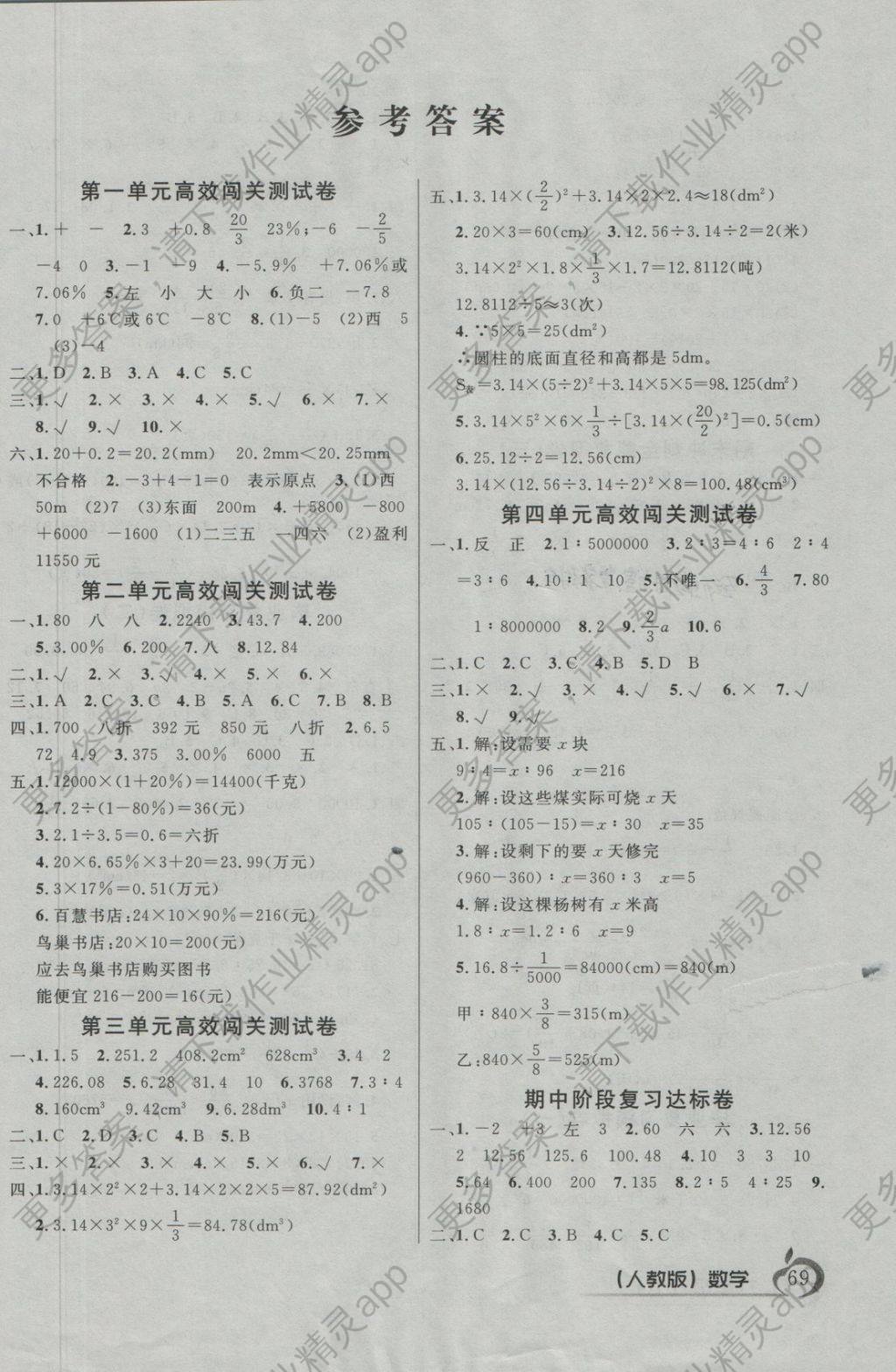 2018年一诺书业名师名题全能金卷六年级数学下册人教版答案—精英