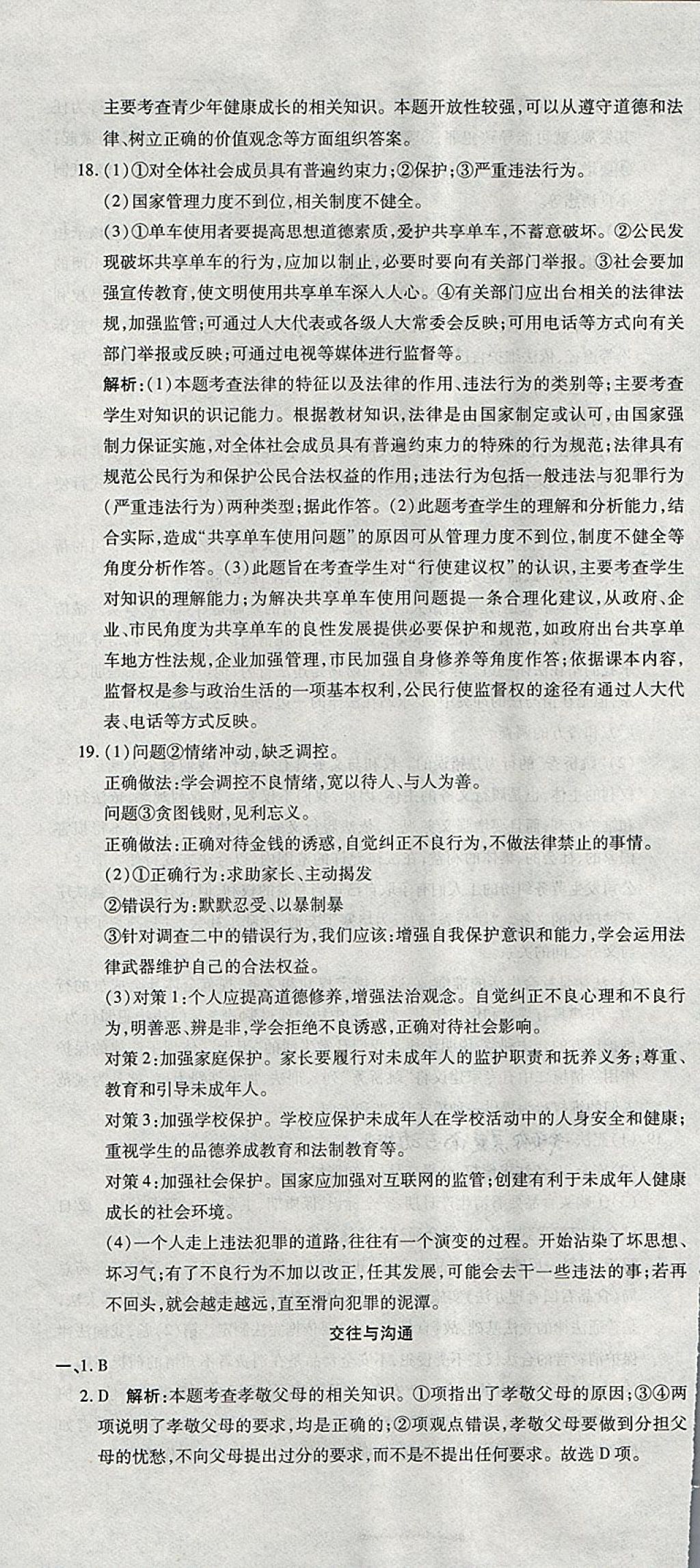 2018年初中學業(yè)水平測試用書激活中考思想品德 第7頁