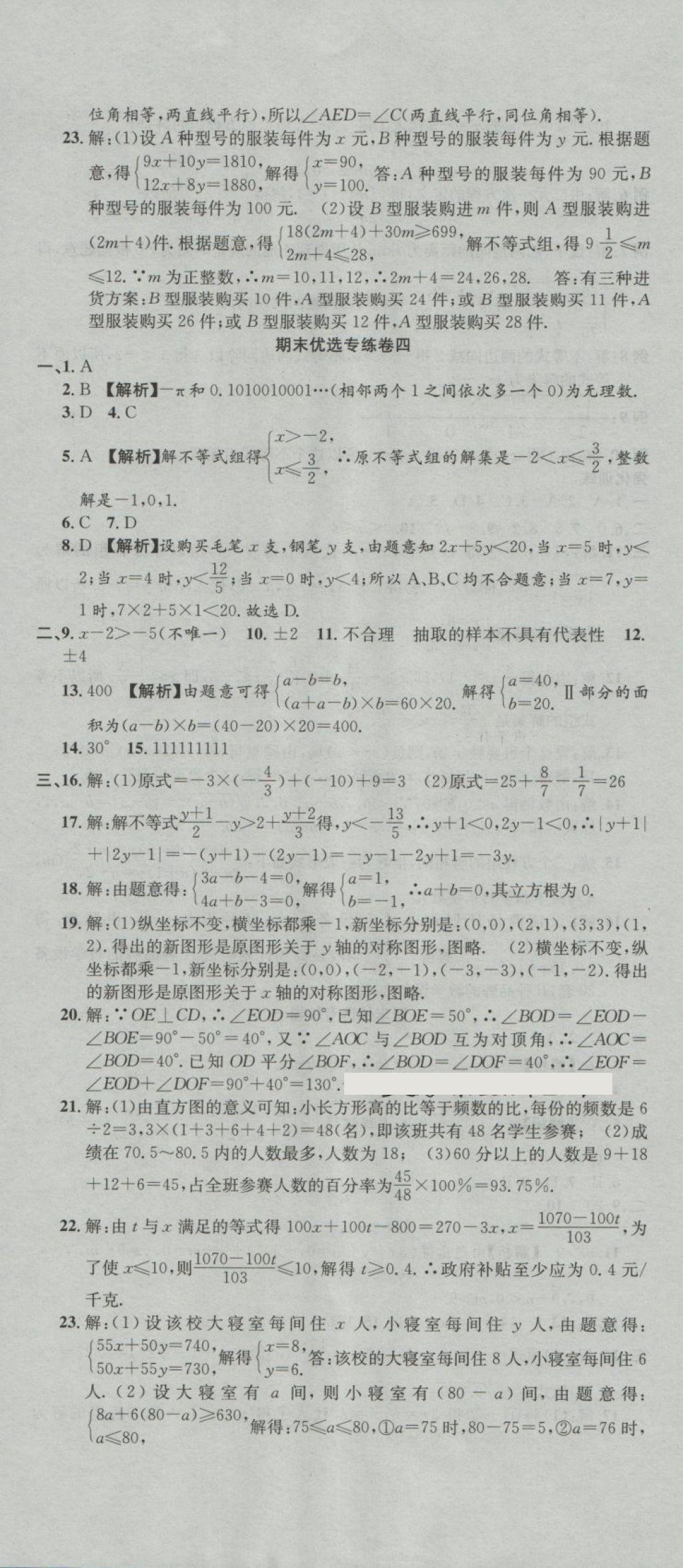 2018年培优优选卷期末复习冲刺卷七年级数学下册人教版 第5页