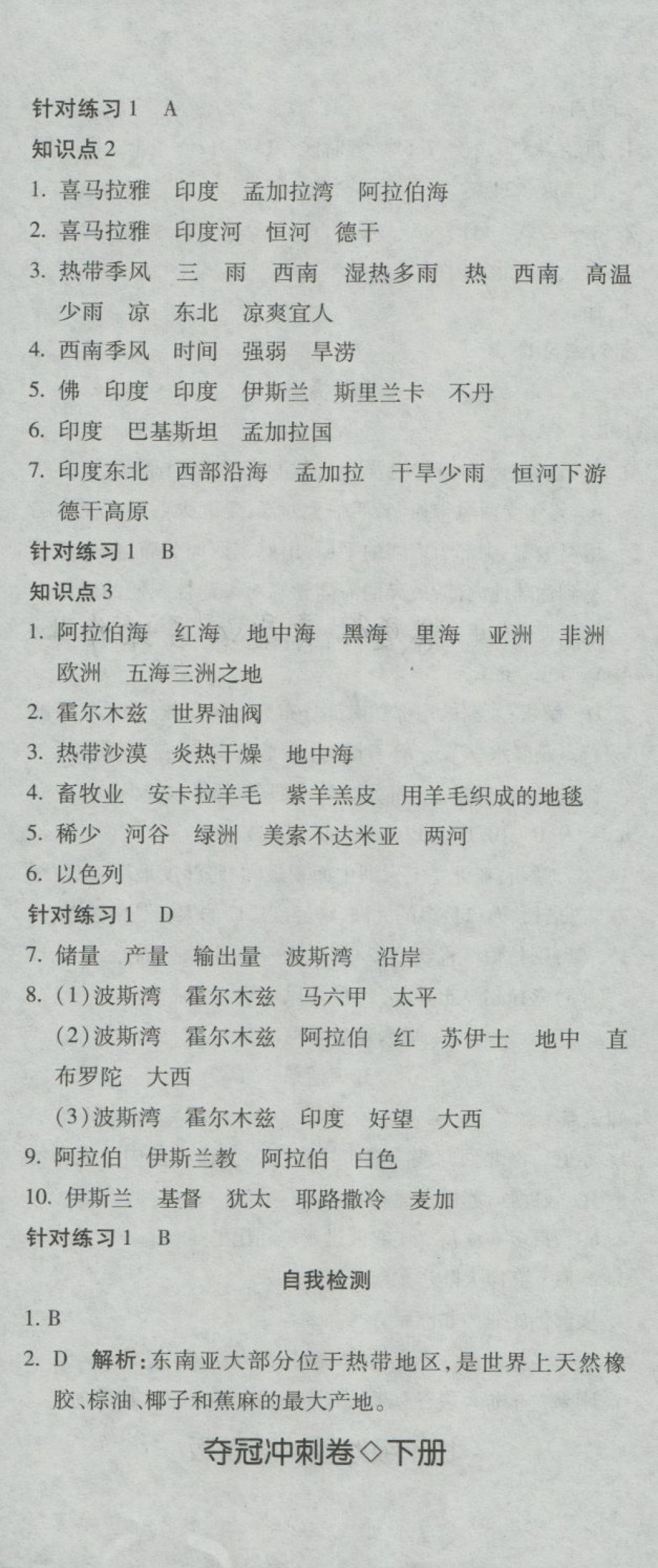 2018年夺冠冲刺卷七年级地理下册湘教版 第5页