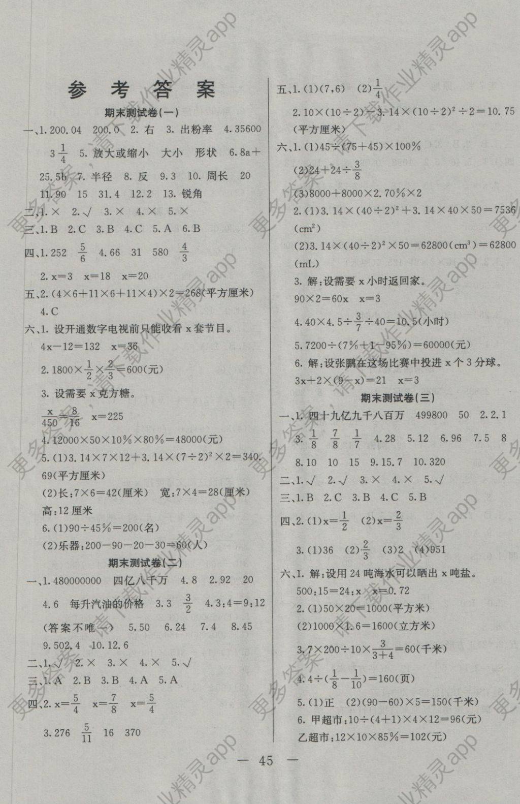 2018年学冠之星期末小考王六年级数学下册人教版