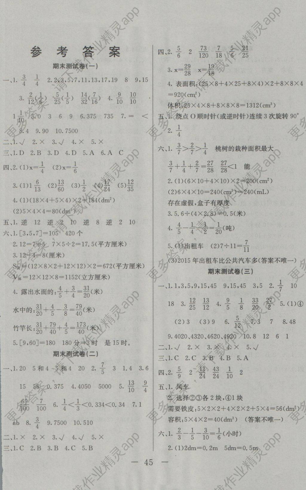 2018年学冠之星期末小考王五年级数学下册人教版