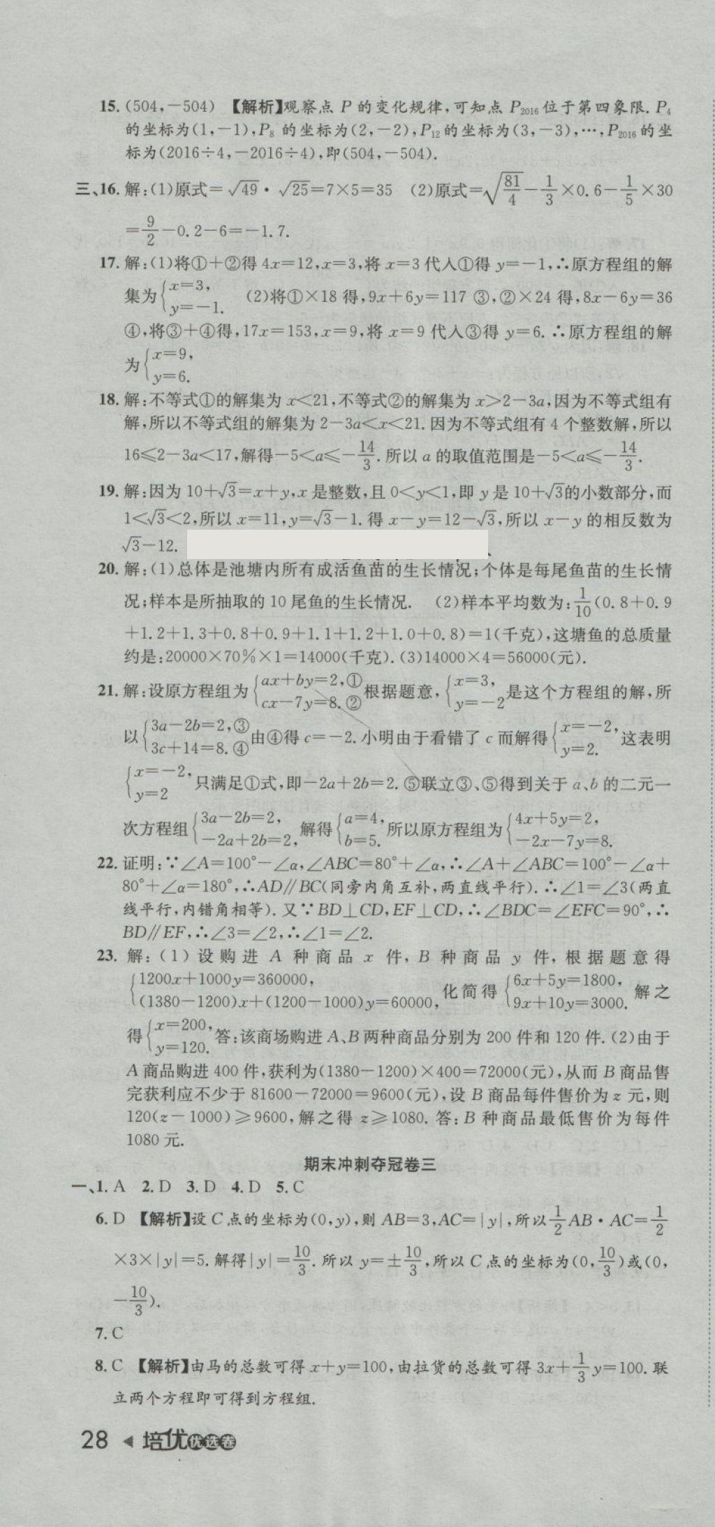 2018年培优优选卷期末复习冲刺卷七年级数学下册人教版 第10页