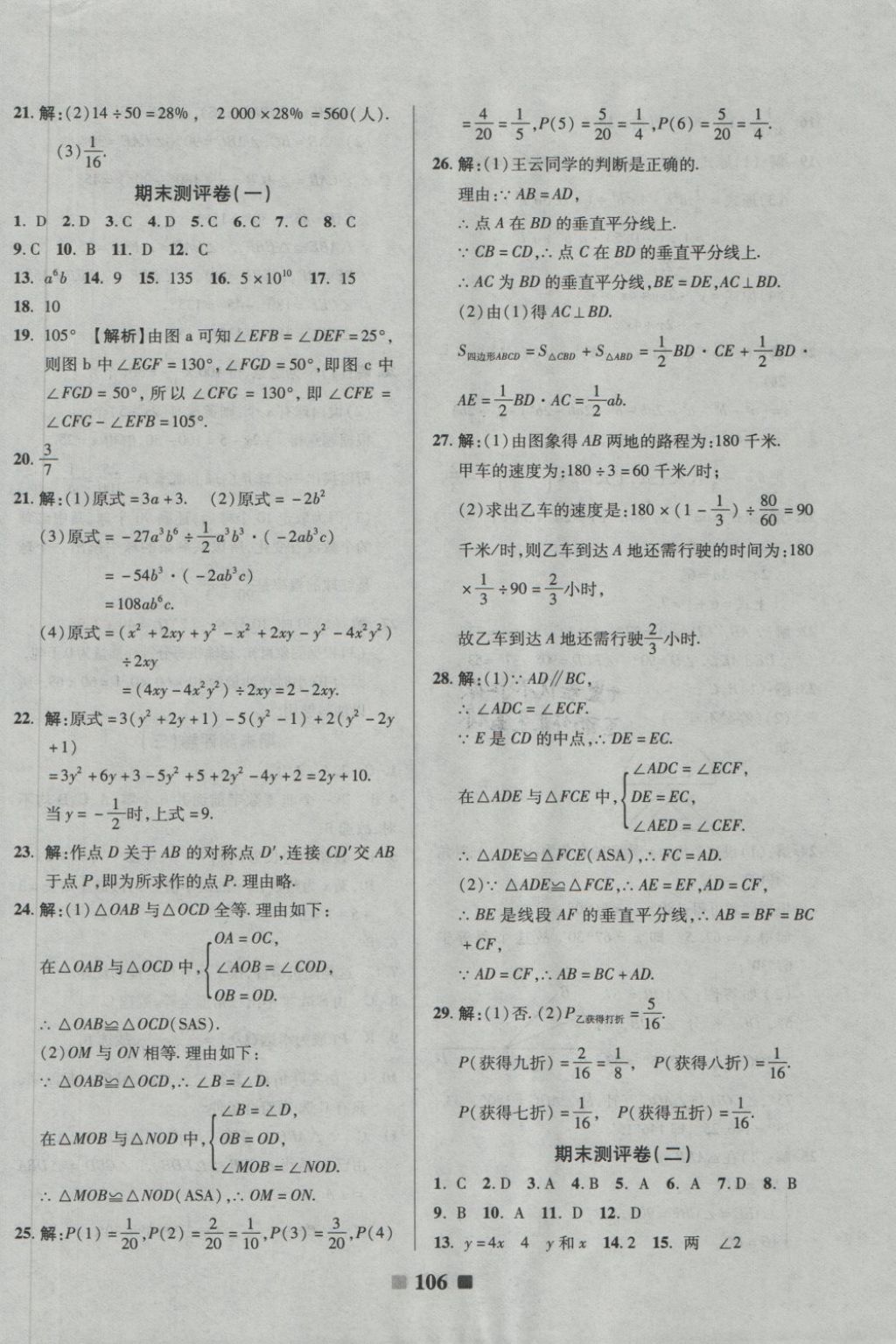2018年优加全能大考卷七年级数学下册北师大版 第10页