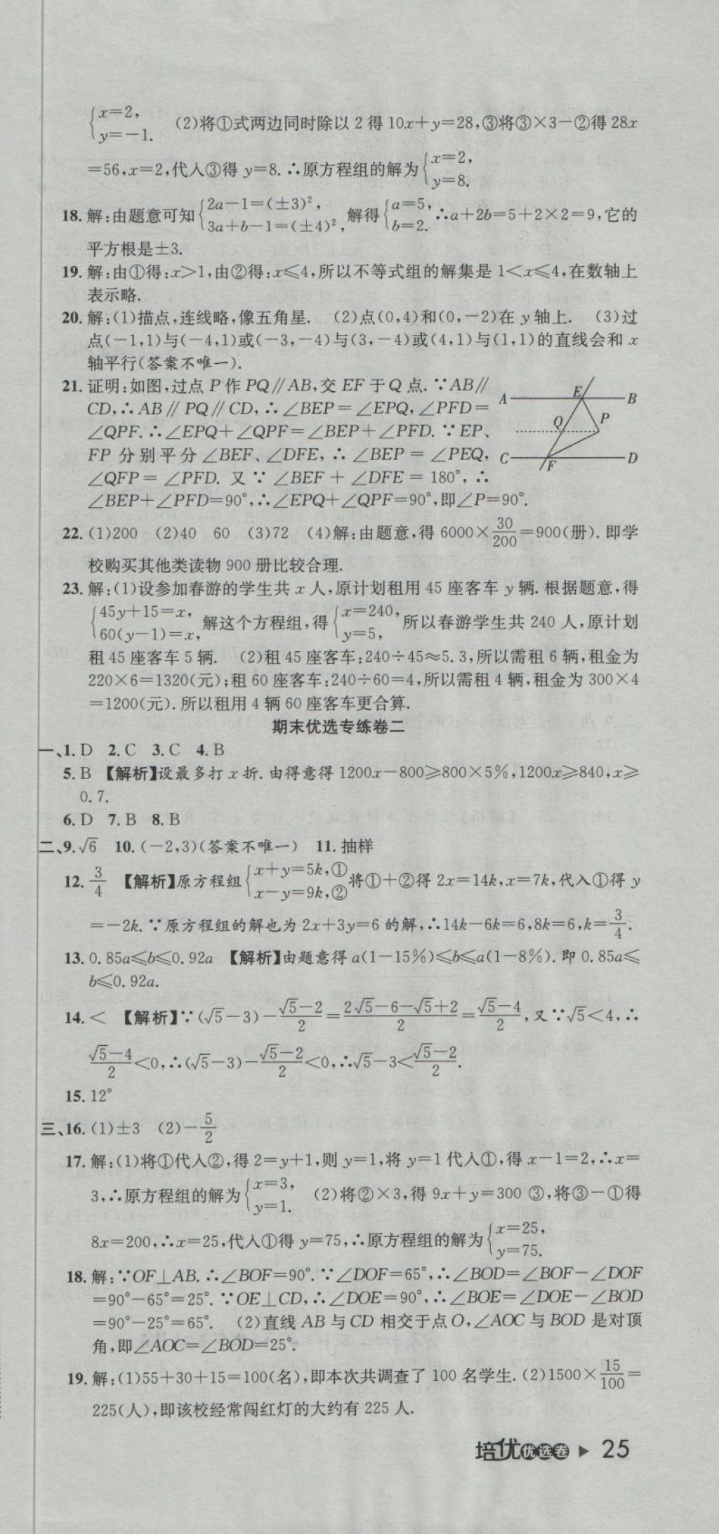 2018年培优优选卷期末复习冲刺卷七年级数学下册人教版 第3页